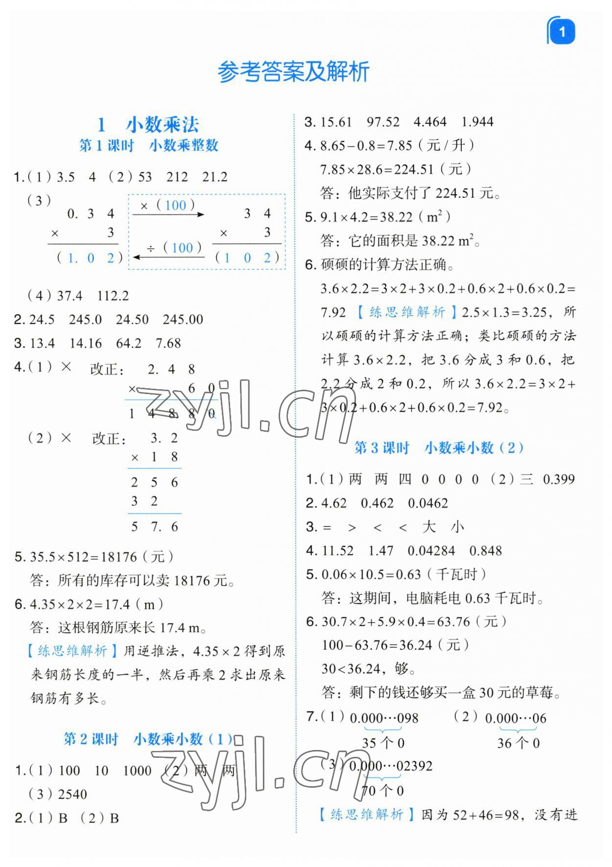 2023年新东方优学练五年级数学上册人教版&nbsp;第1页