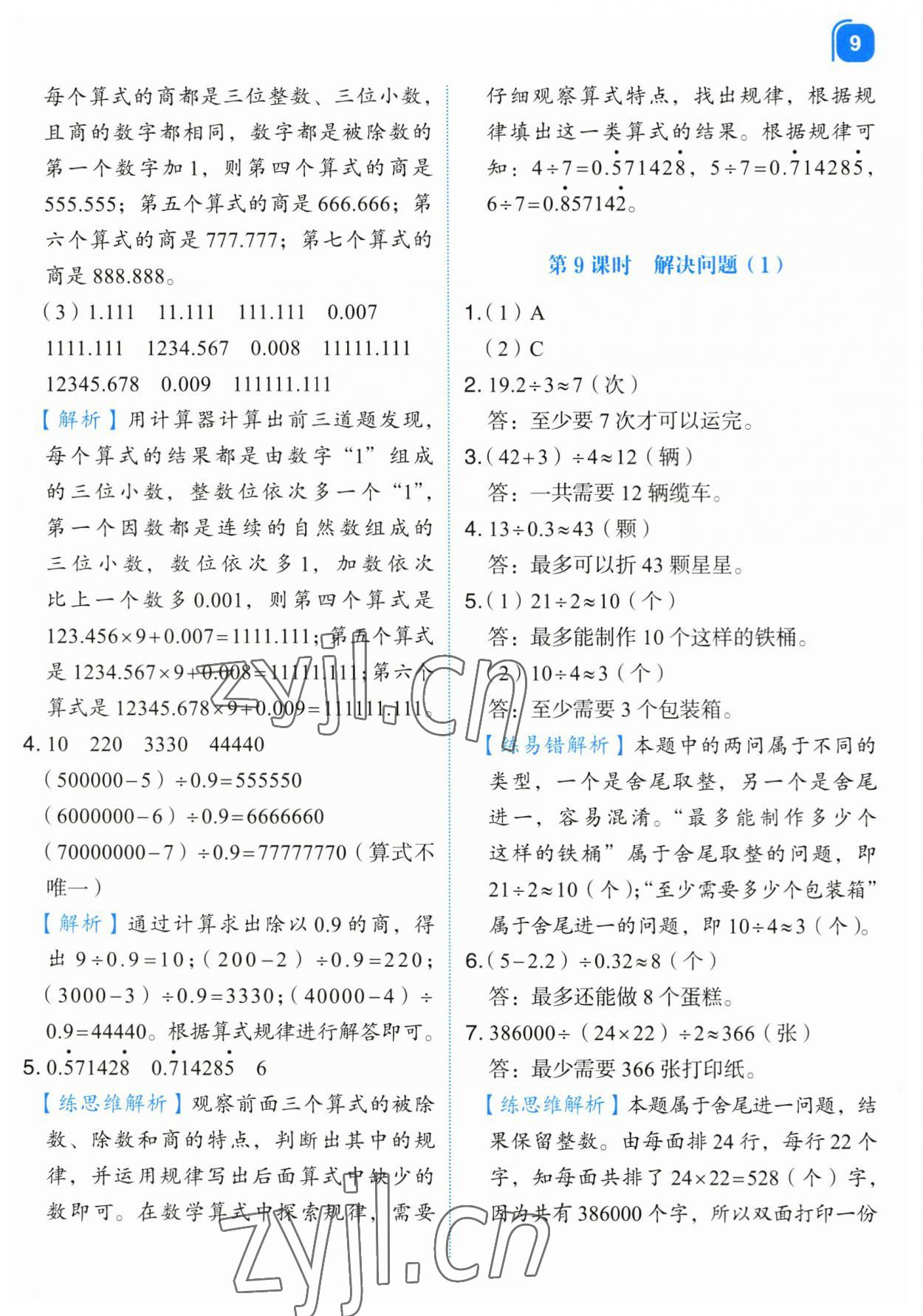 2023年新东方优学练五年级数学上册人教版&nbsp;第9页