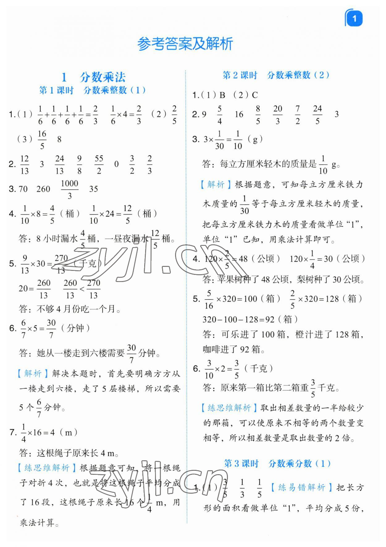 2023年新东方优学练六年级数学上册人教版&nbsp;第1页