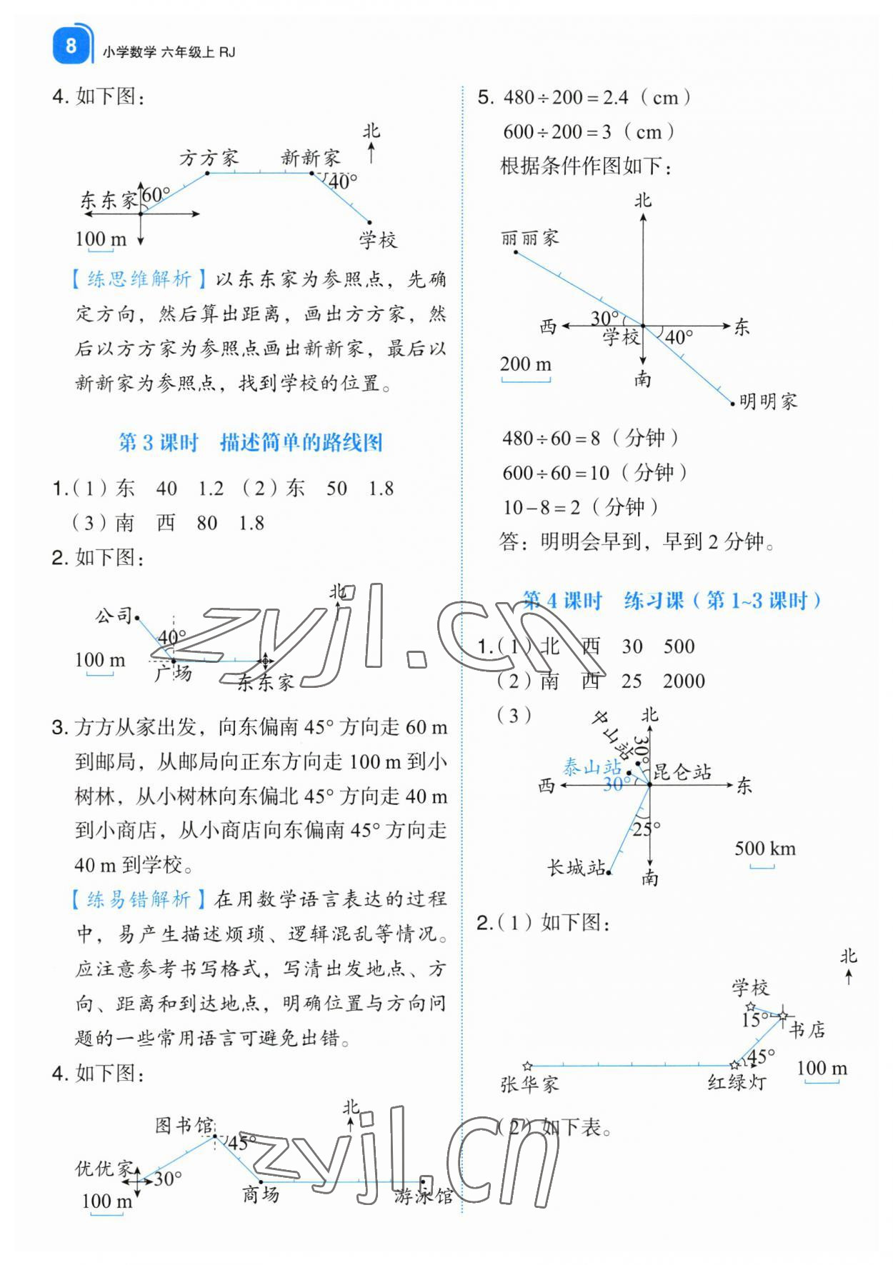 2023年新东方优学练六年级数学上册人教版&nbsp;第8页
