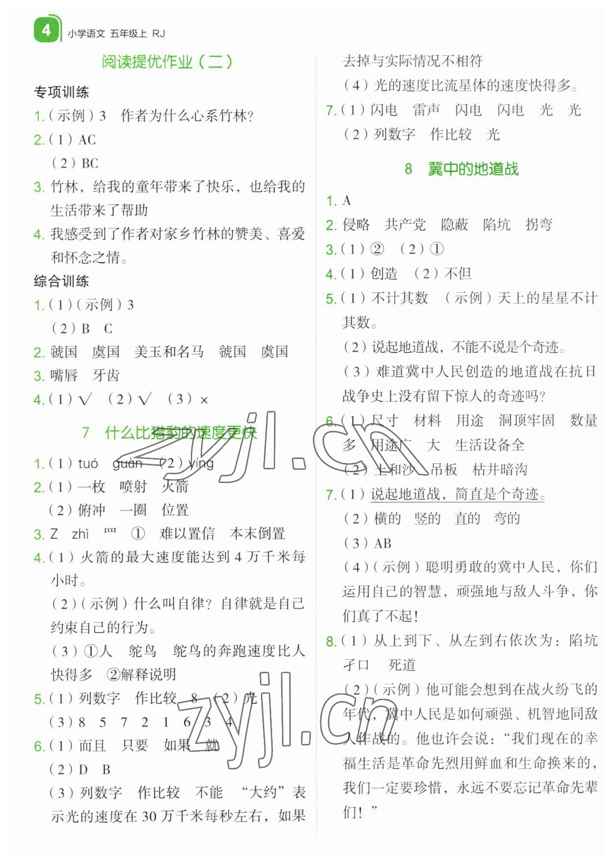 2023年新东方优学练五年级语文上册人教版&nbsp;第4页