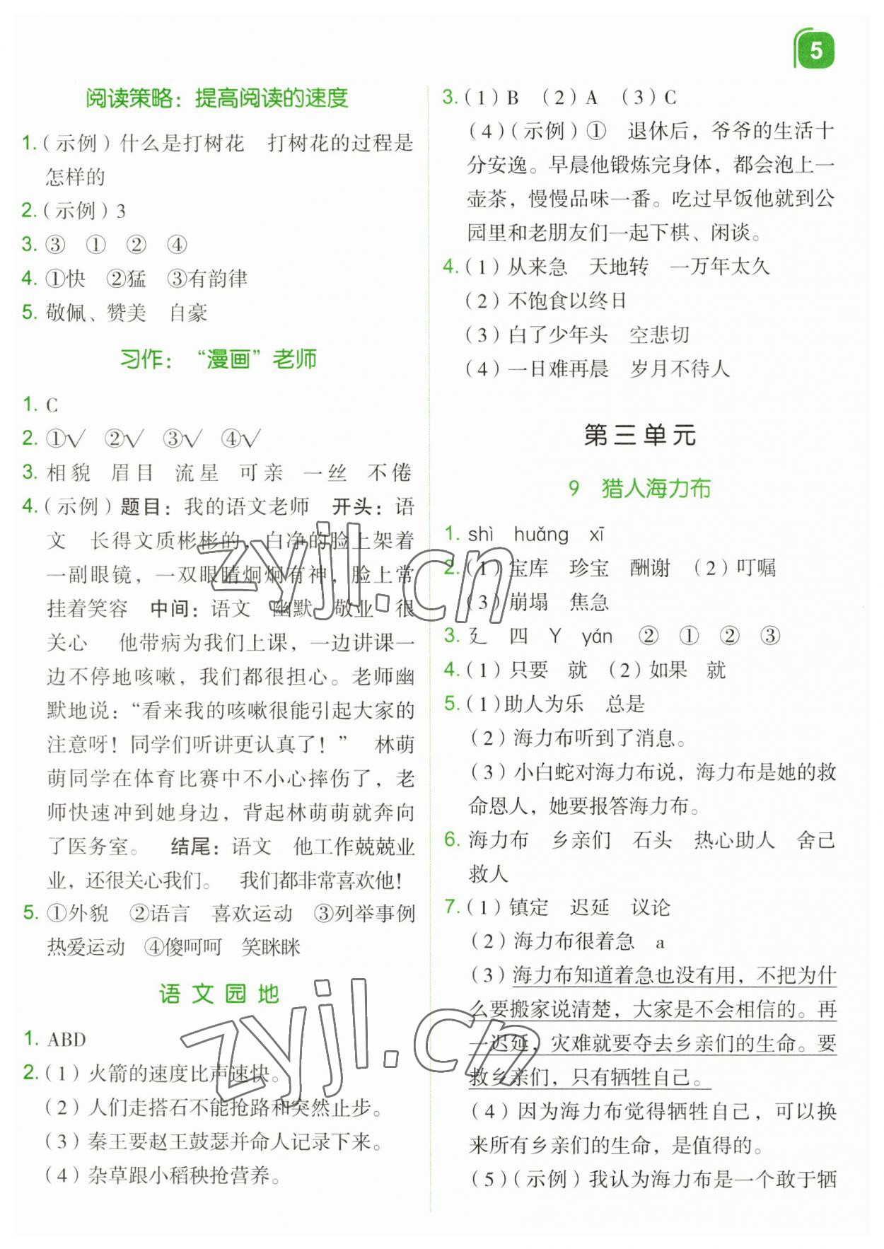 2023年新东方优学练五年级语文上册人教版&nbsp;第5页