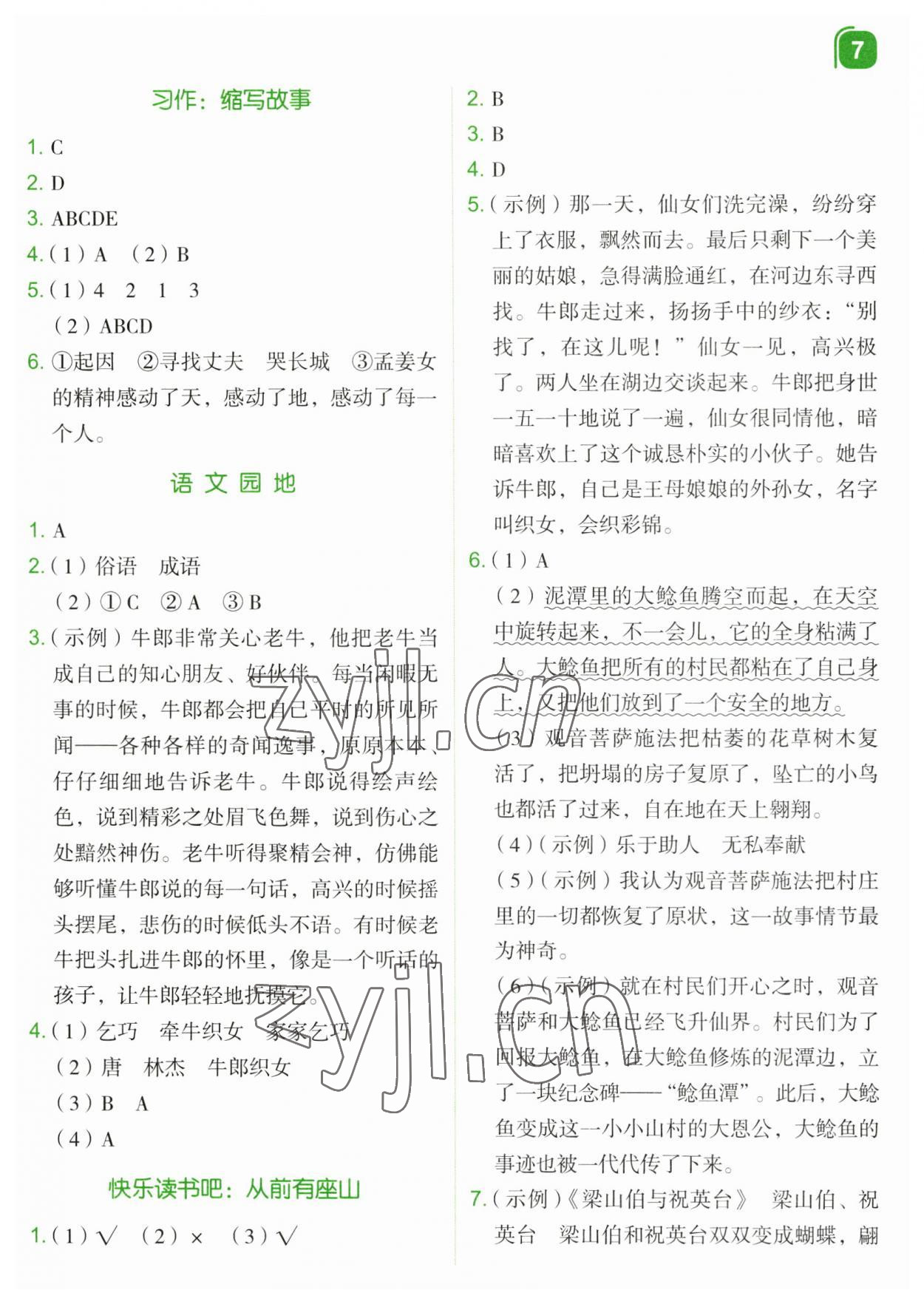 2023年新东方优学练五年级语文上册人教版&nbsp;第7页