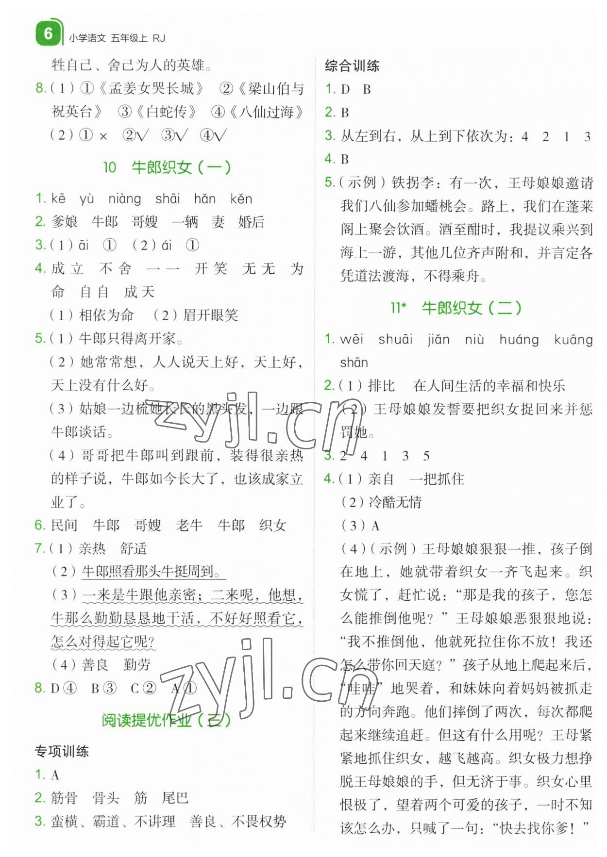 2023年新东方优学练五年级语文上册人教版&nbsp;第6页