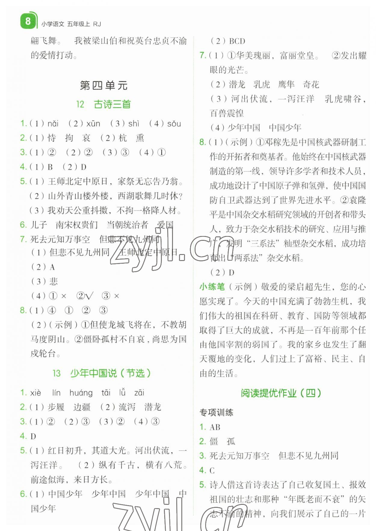 2023年新东方优学练五年级语文上册人教版&nbsp;第8页