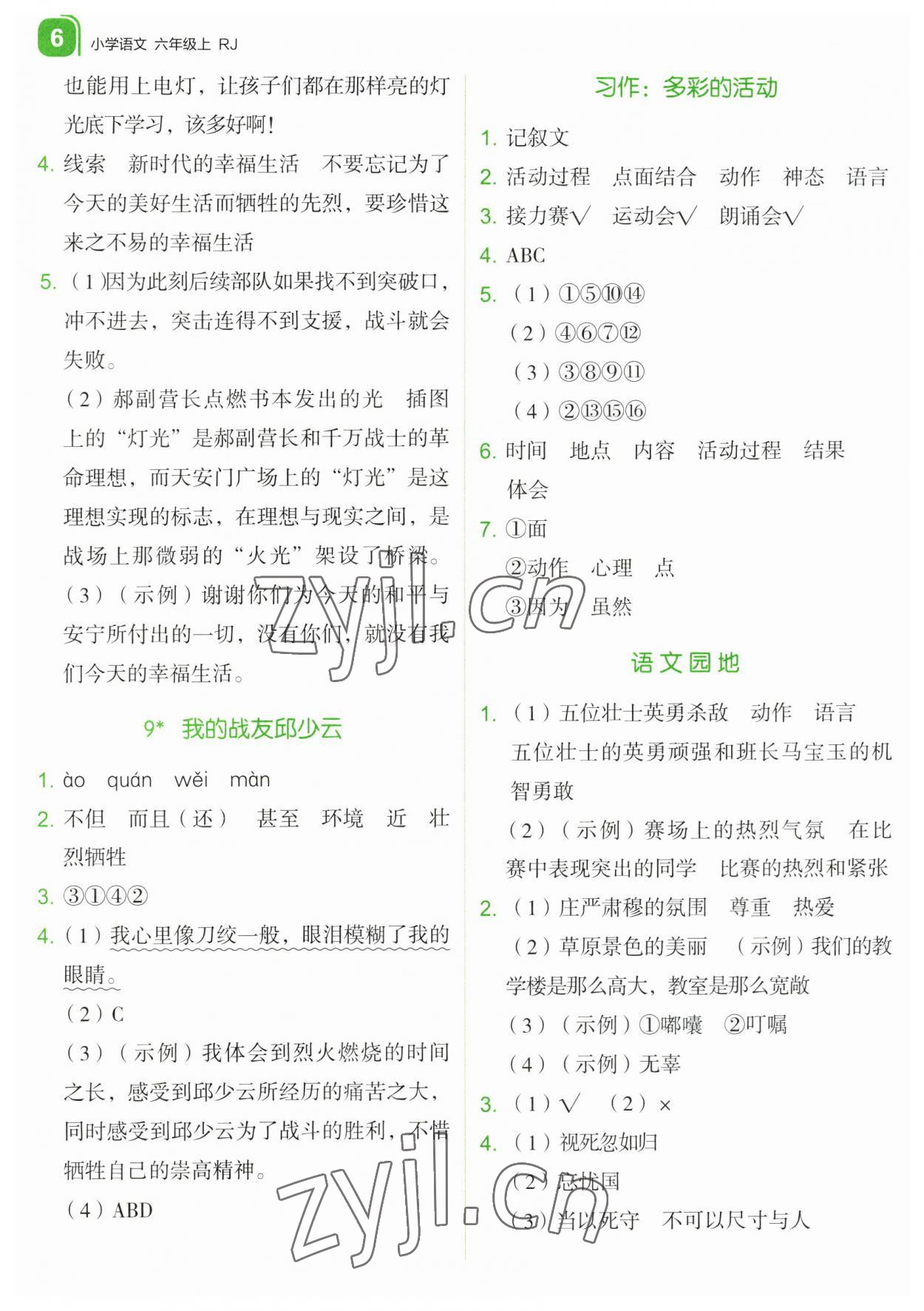 2023年新东方优学练六年级语文上册人教版&nbsp;第6页