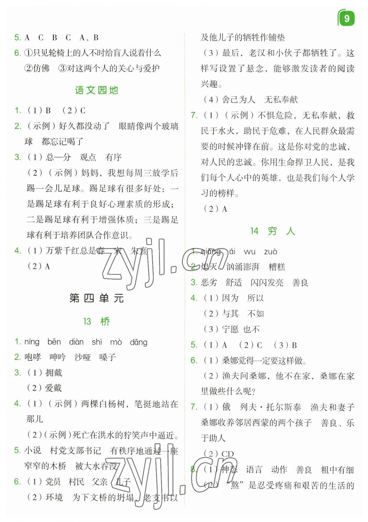 2023年新东方优学练六年级语文上册人教版&nbsp;第9页