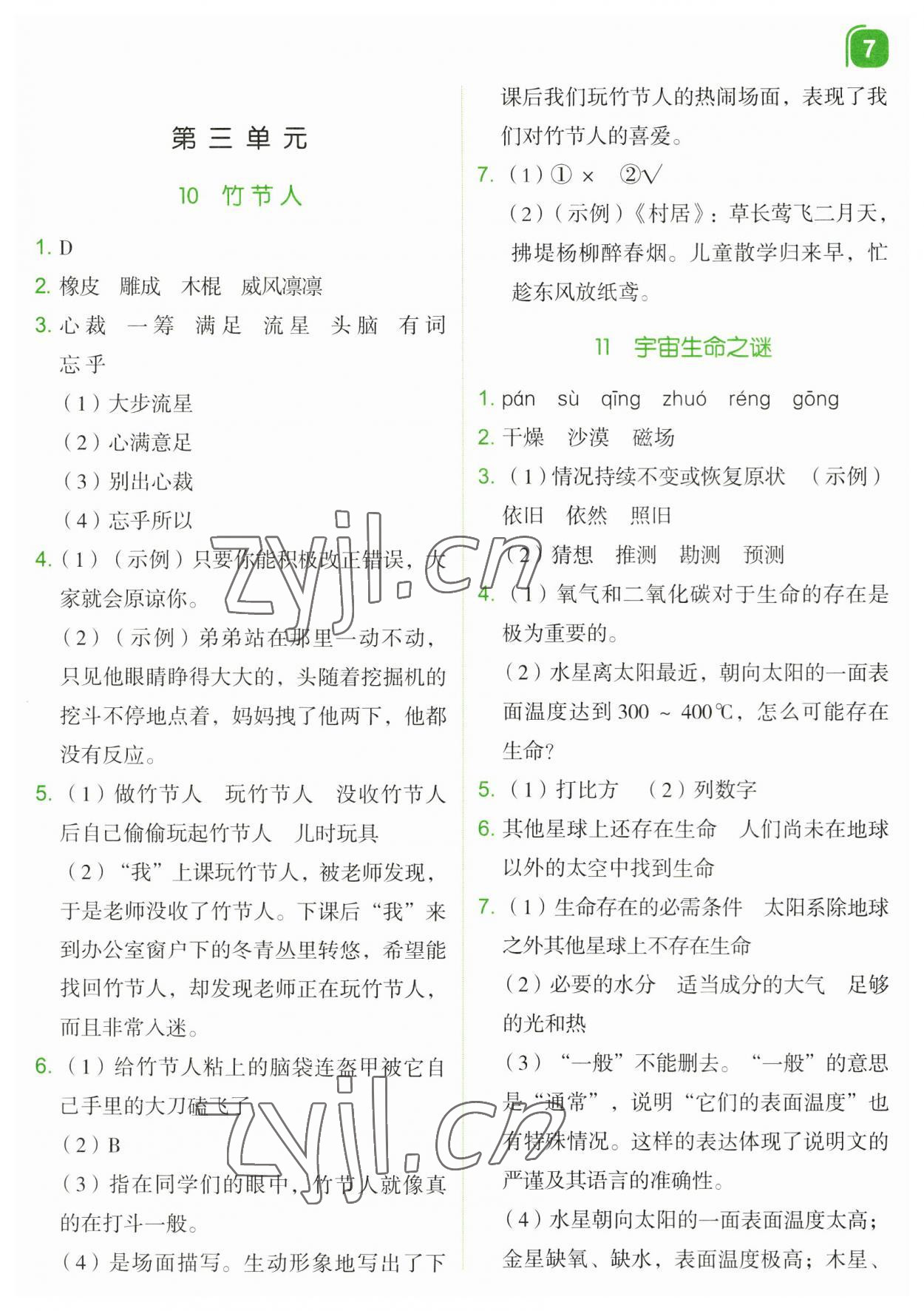 2023年新东方优学练六年级语文上册人教版&nbsp;第7页