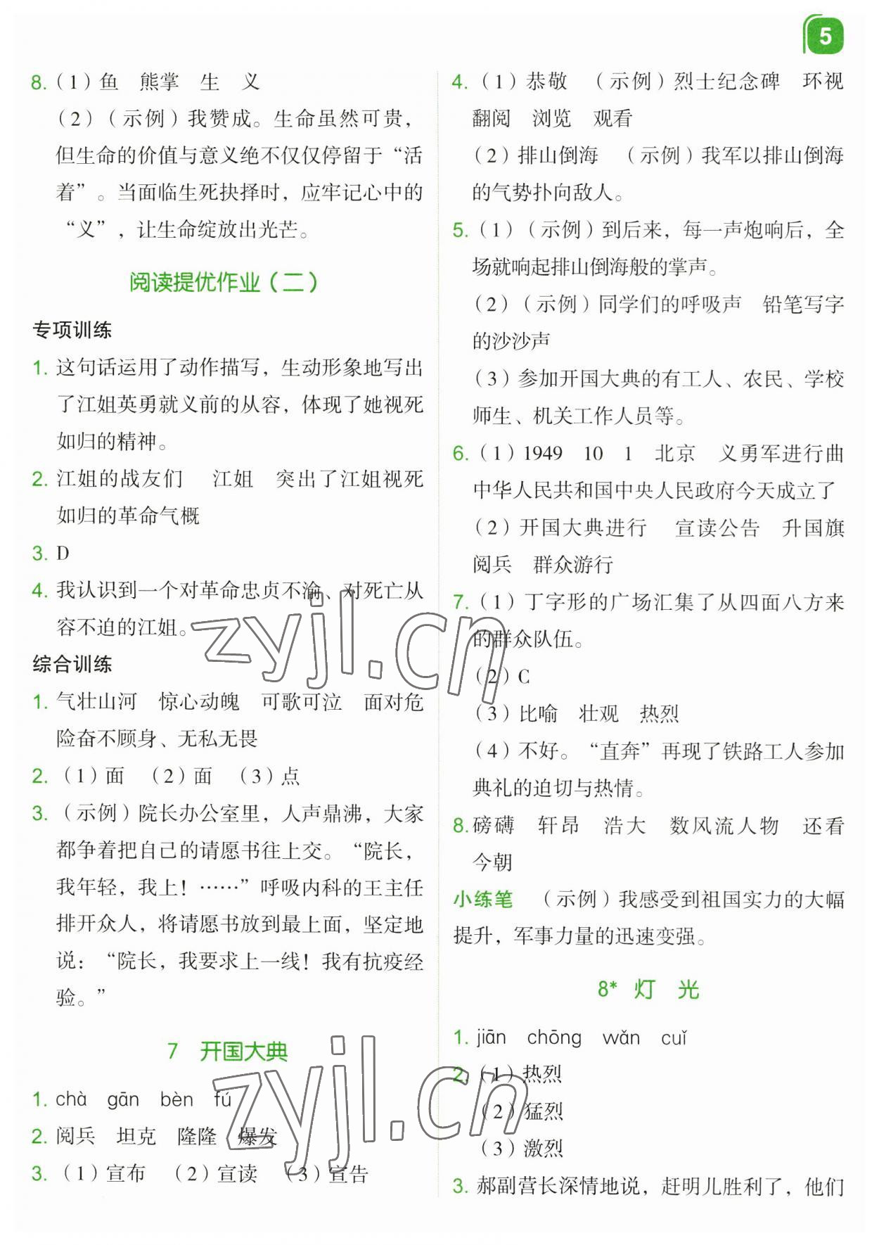 2023年新东方优学练六年级语文上册人教版&nbsp;第5页