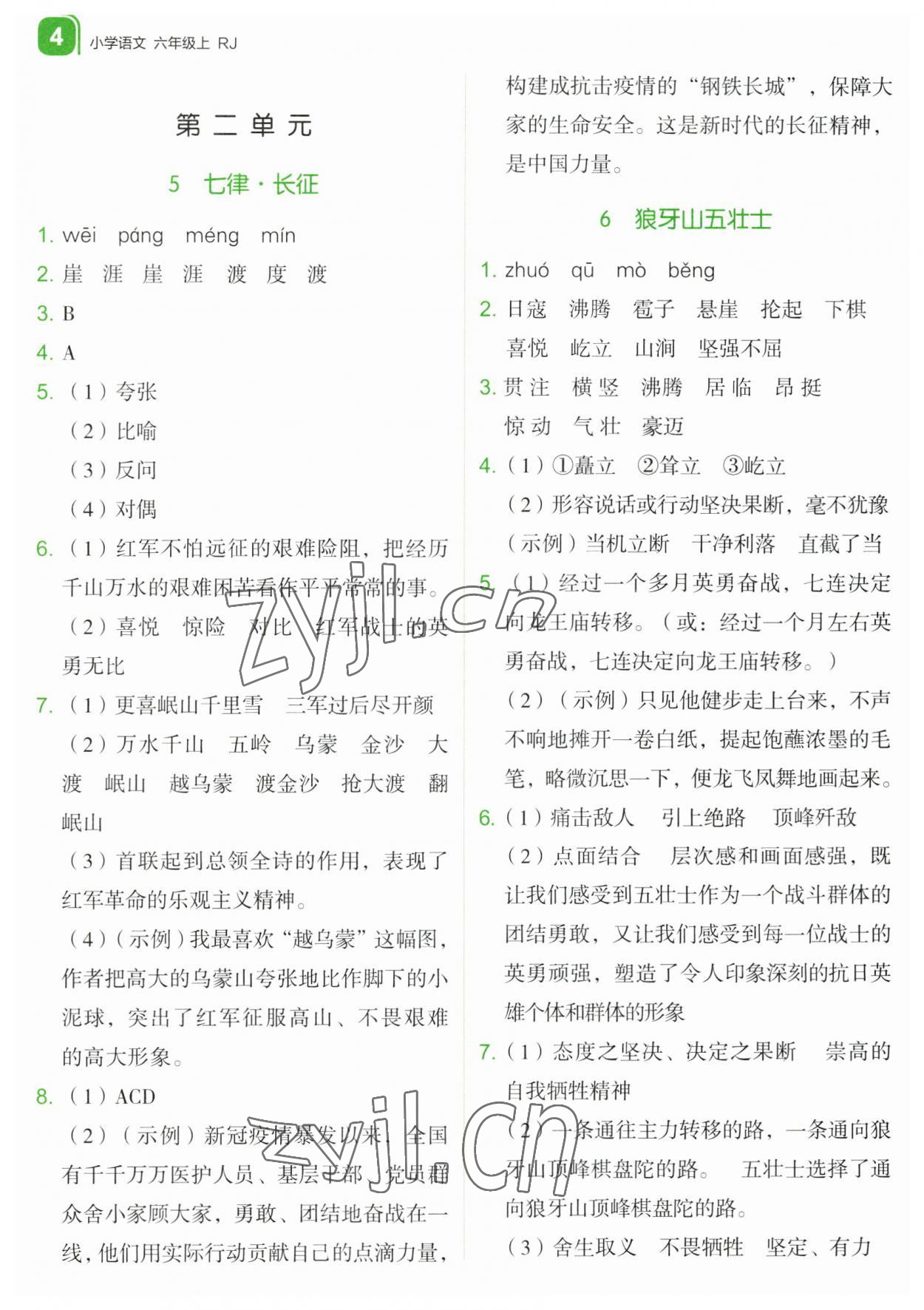 2023年新东方优学练六年级语文上册人教版&nbsp;第4页