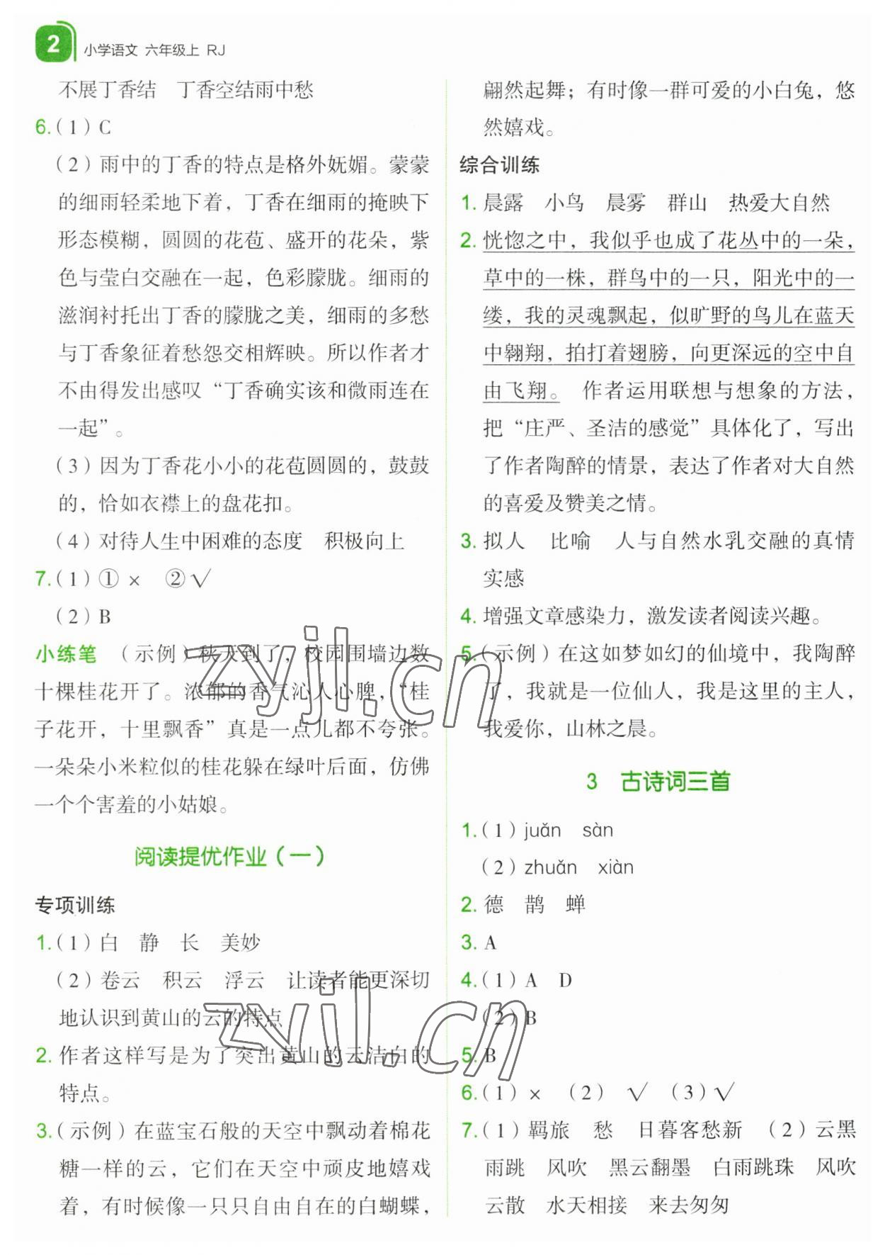 2023年新东方优学练六年级语文上册人教版&nbsp;第2页