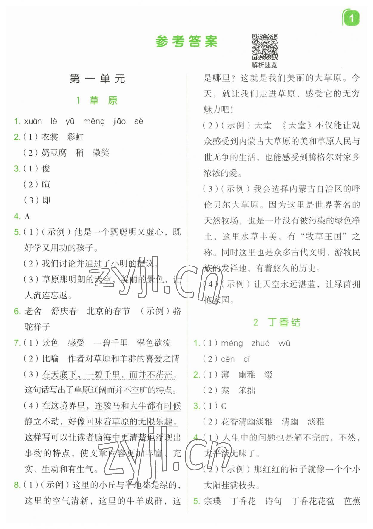 2023年新东方优学练六年级语文上册人教版&nbsp;第1页