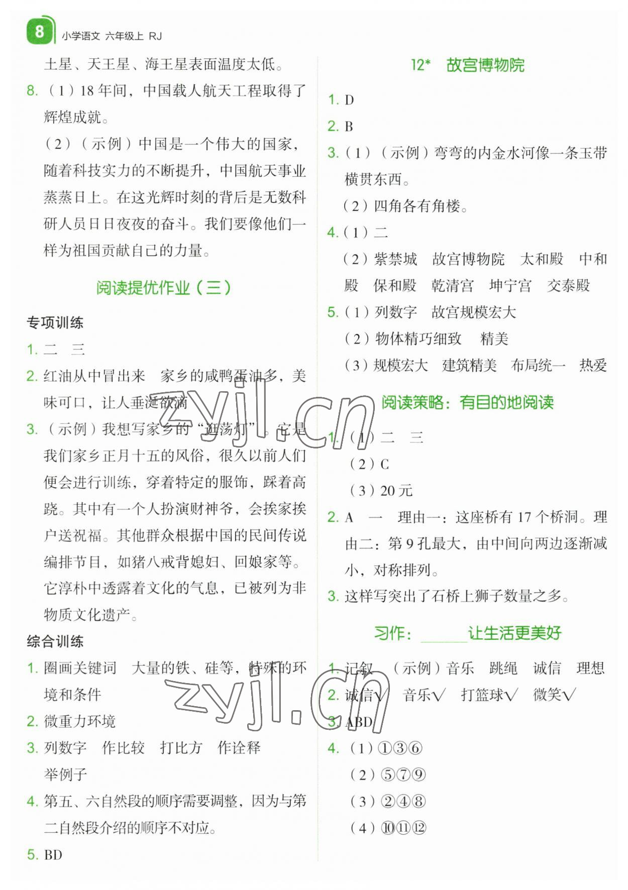 2023年新东方优学练六年级语文上册人教版&nbsp;第8页