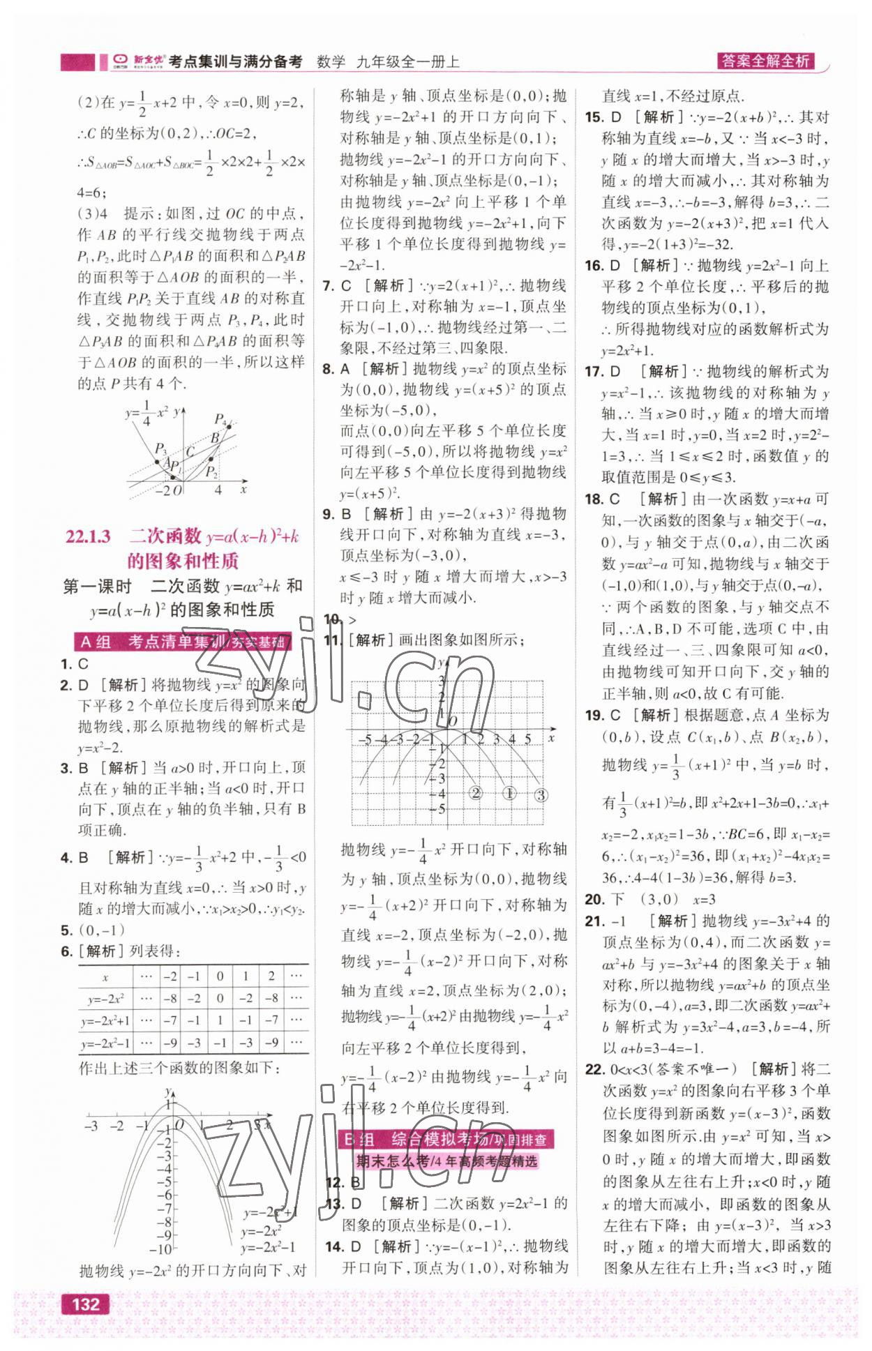 2023年考点集训与满分备考九年级数学上册人教版&nbsp;第10页