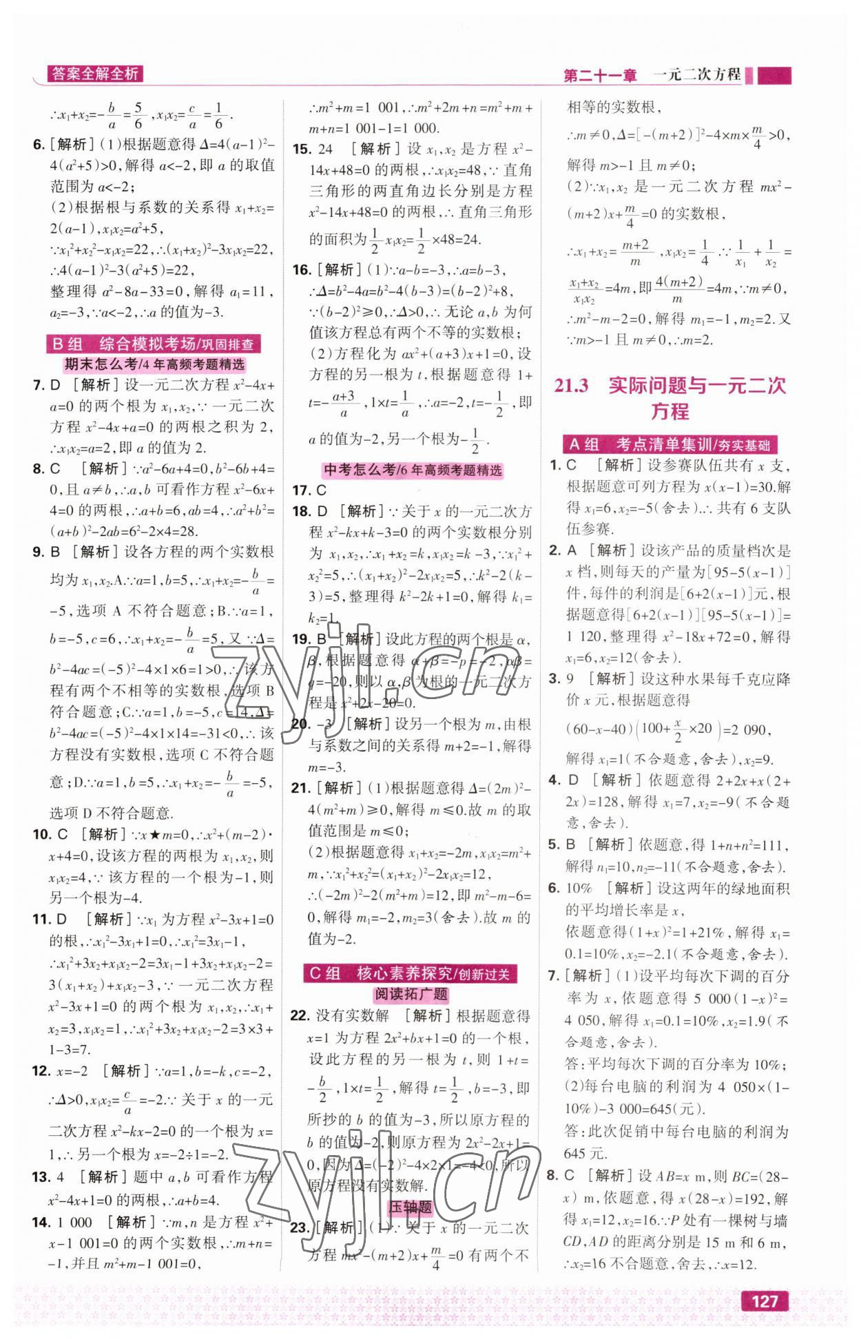 2023年考点集训与满分备考九年级数学上册人教版&nbsp;第5页