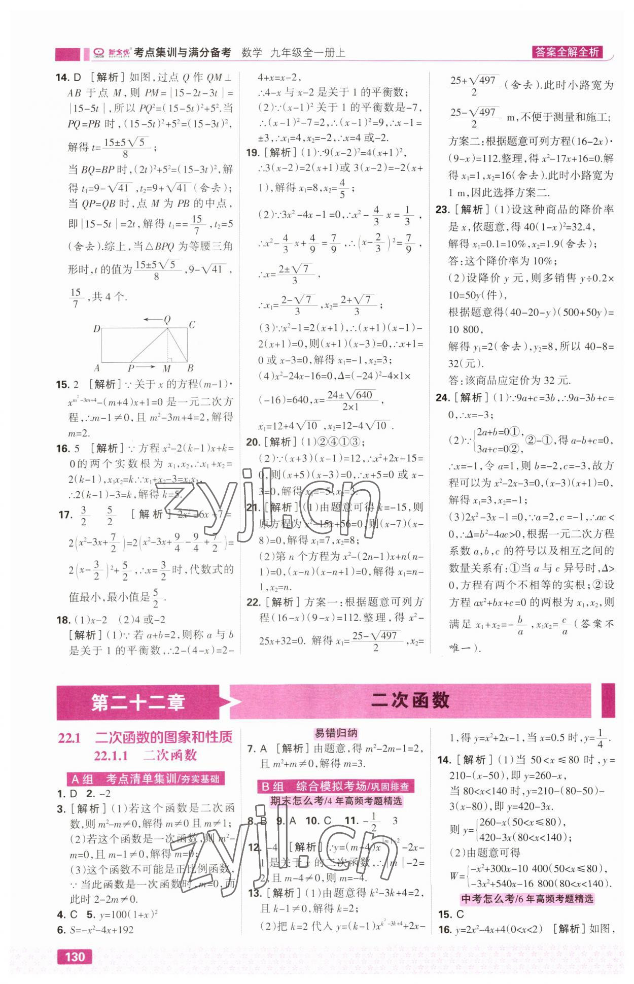 2023年考点集训与满分备考九年级数学上册人教版&nbsp;第8页