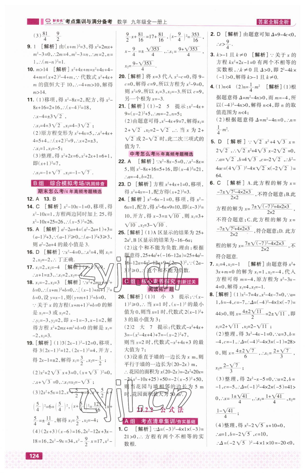 2023年考点集训与满分备考九年级数学上册人教版&nbsp;第2页