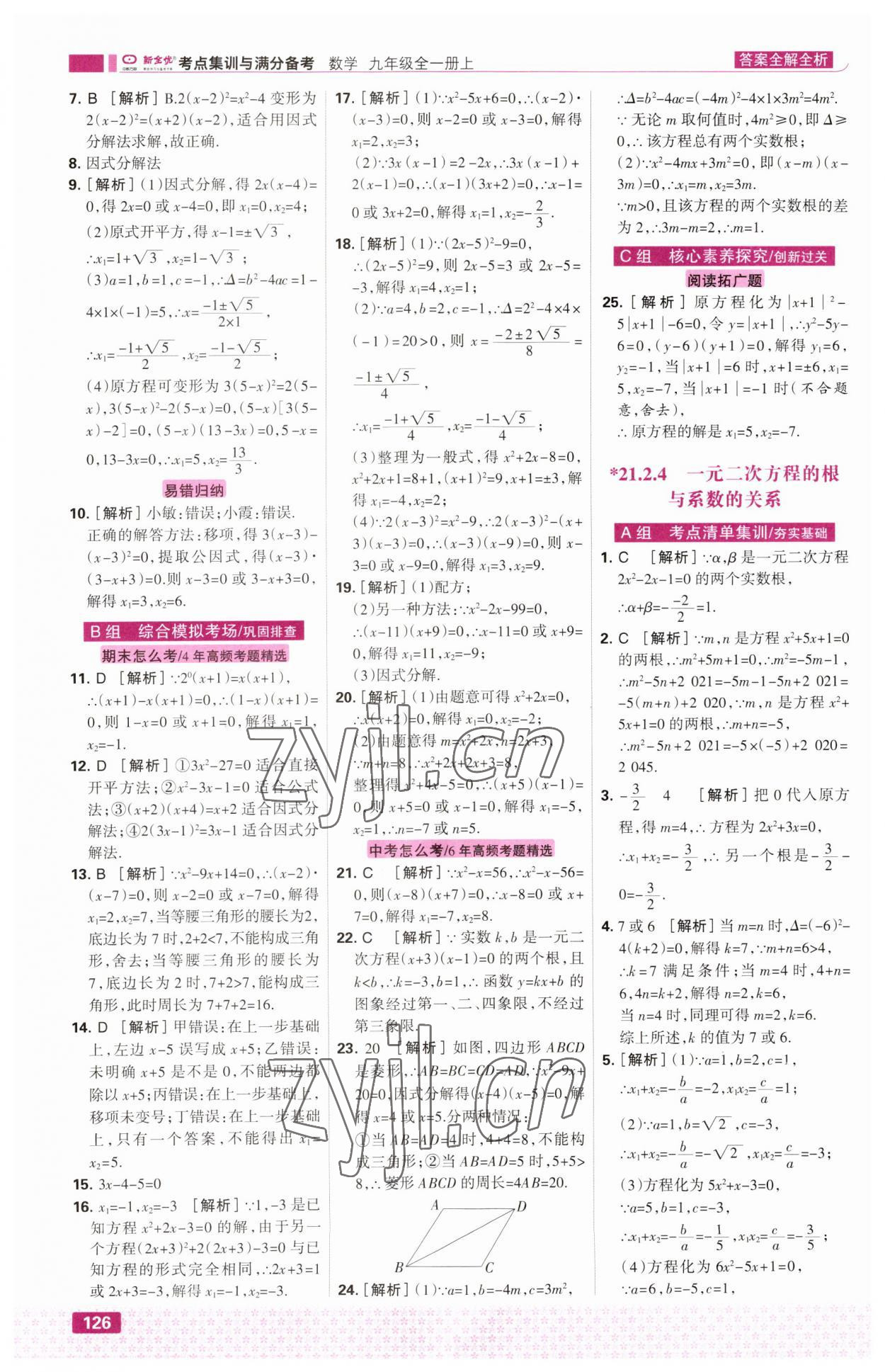 2023年考点集训与满分备考九年级数学上册人教版&nbsp;第4页