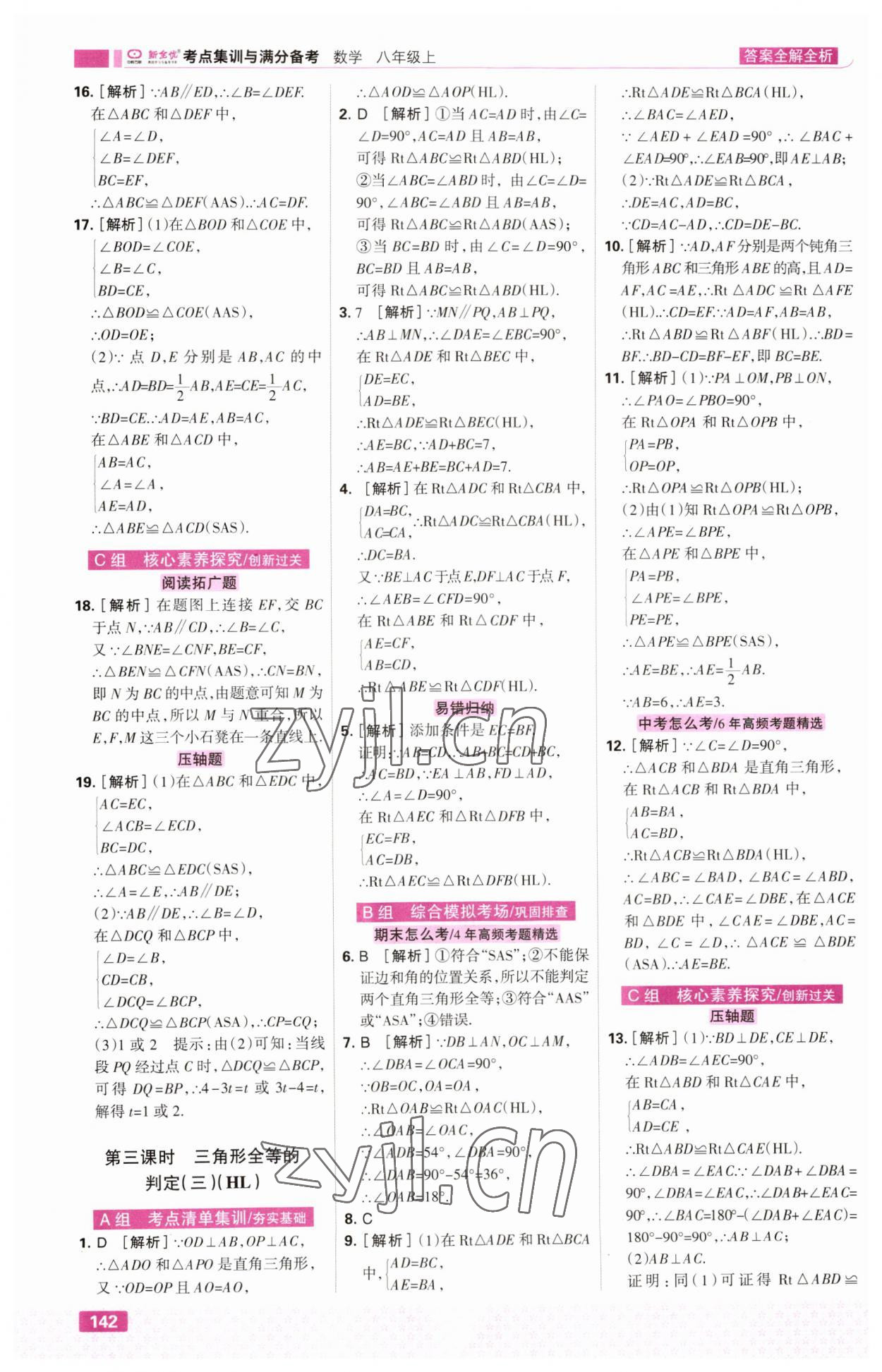 2023年考点集训与满分备考八年级数学上册人教版&nbsp;第12页