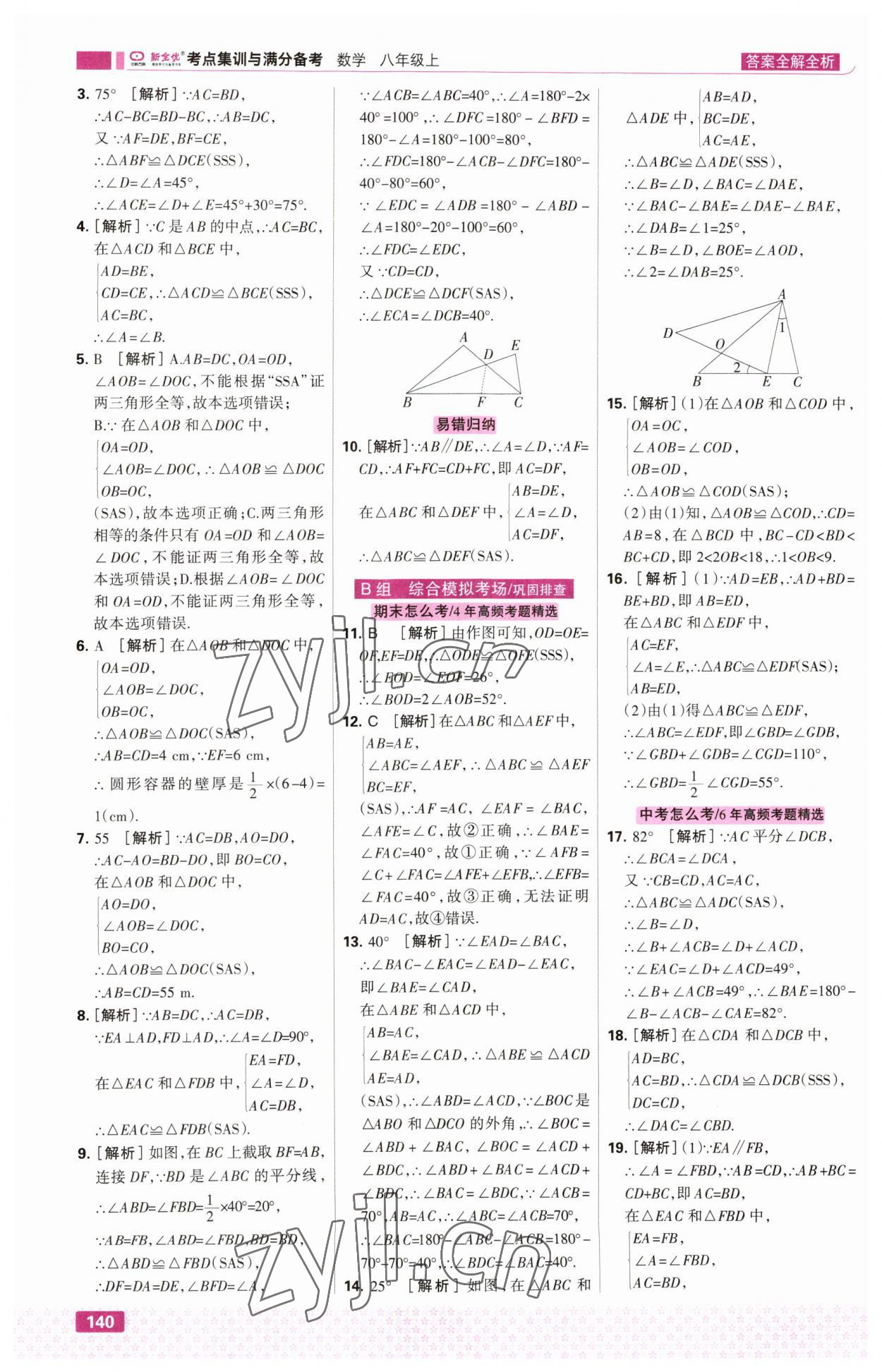 2023年考点集训与满分备考八年级数学上册人教版&nbsp;第10页