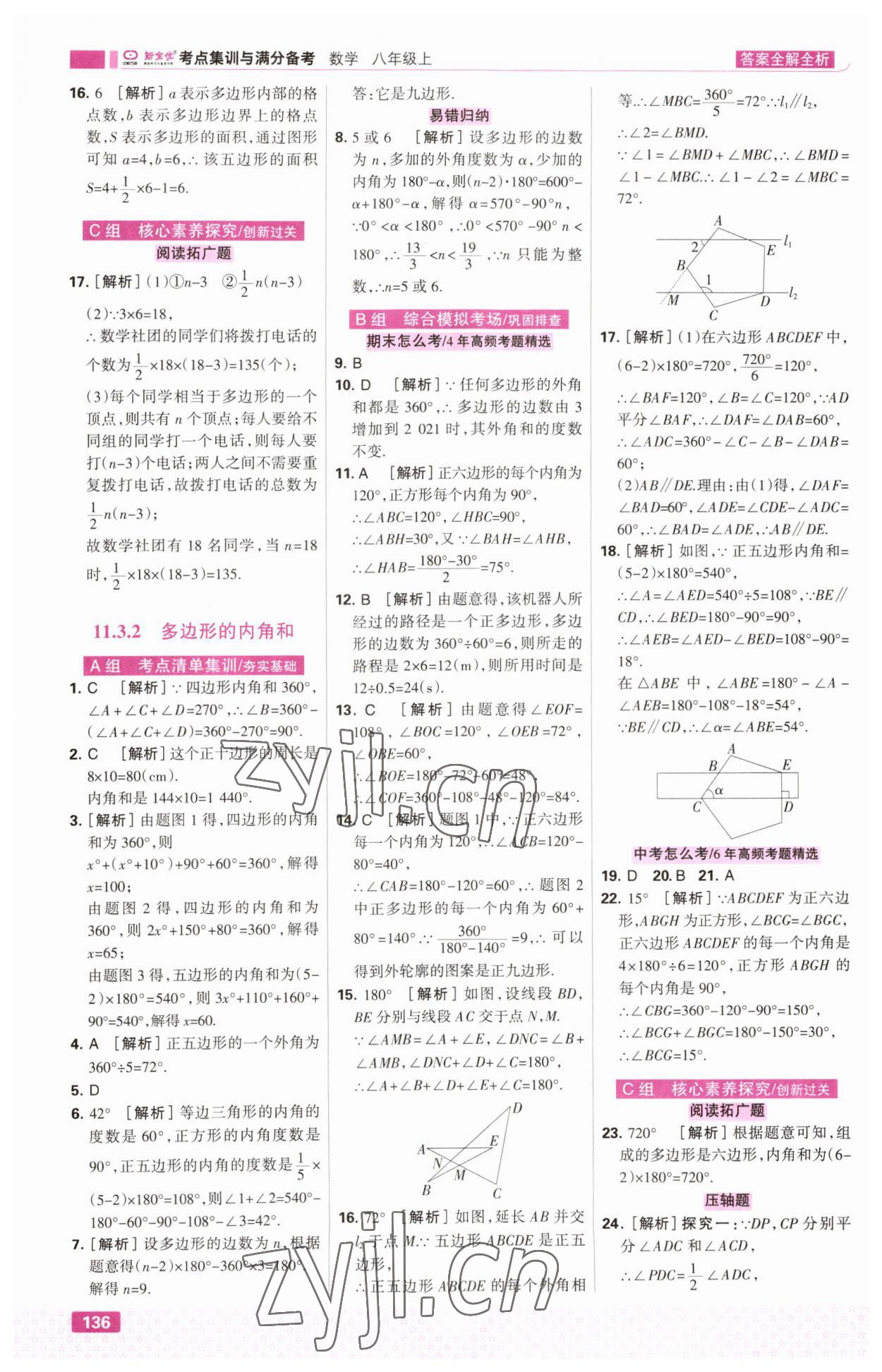 2023年考点集训与满分备考八年级数学上册人教版&nbsp;第6页