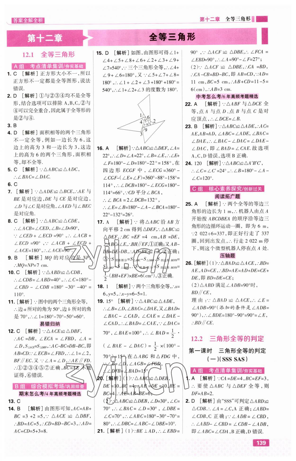 2023年考点集训与满分备考八年级数学上册人教版&nbsp;第9页