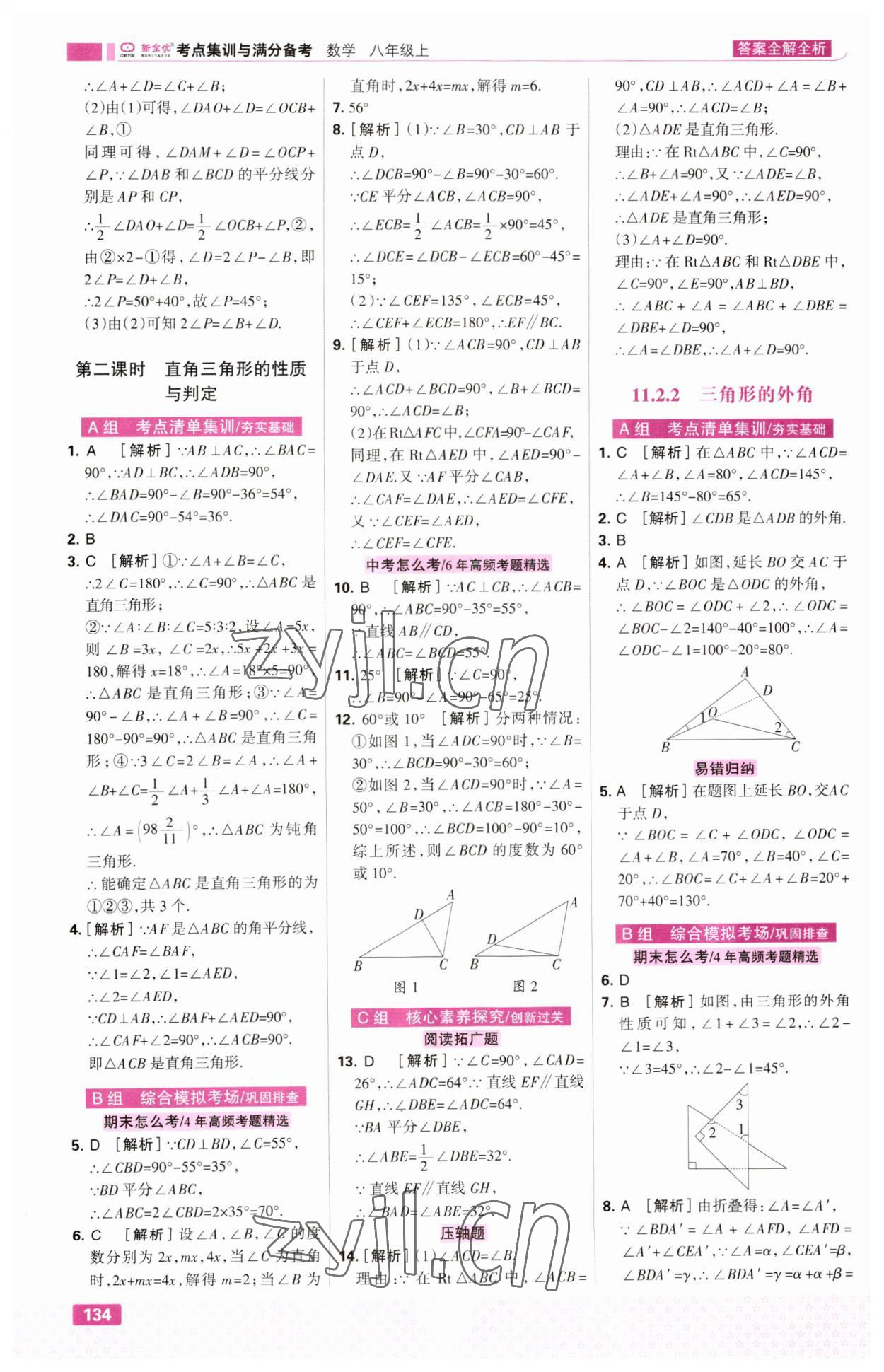 2023年考点集训与满分备考八年级数学上册人教版&nbsp;第4页