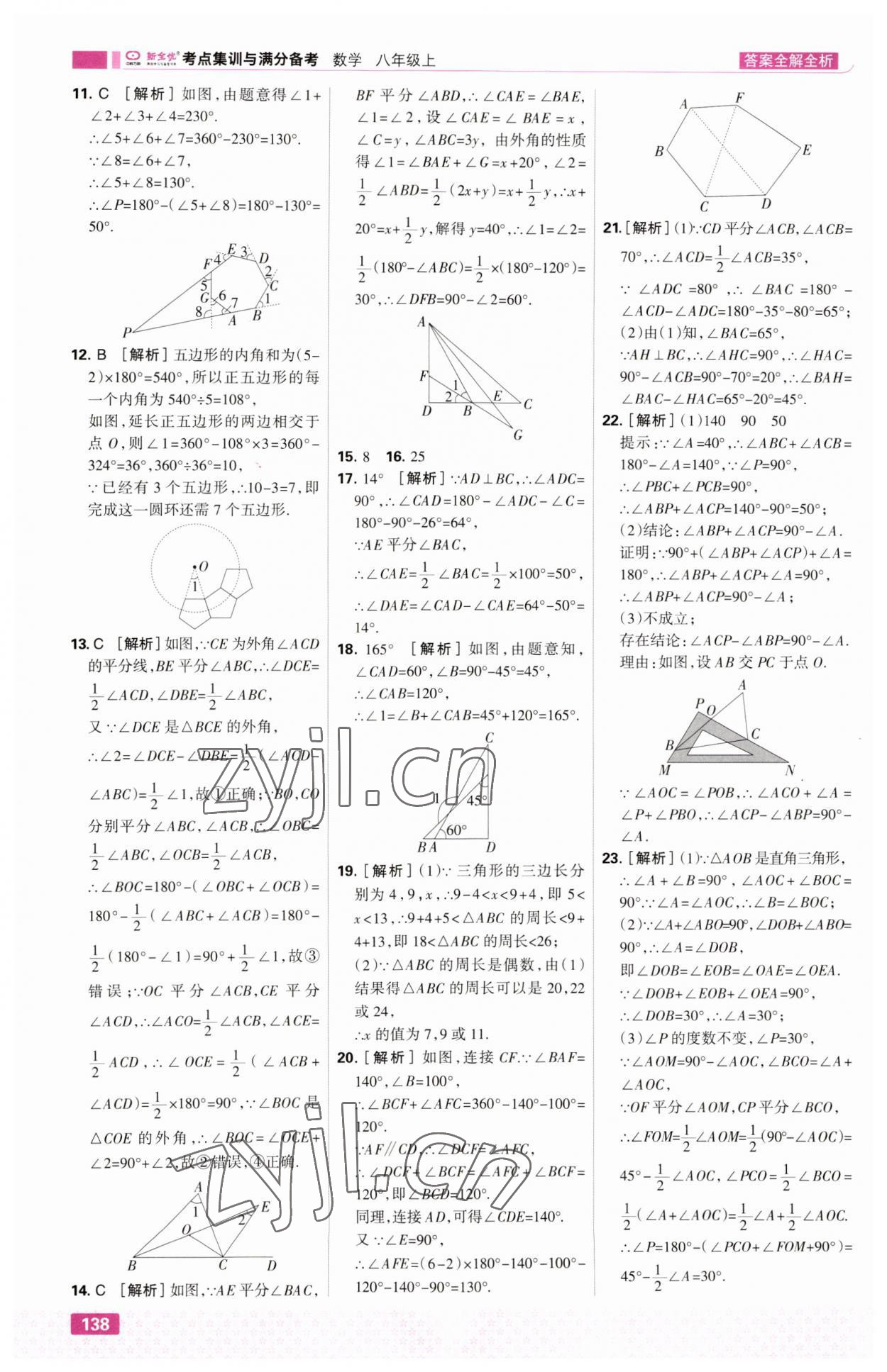 2023年考点集训与满分备考八年级数学上册人教版&nbsp;第8页