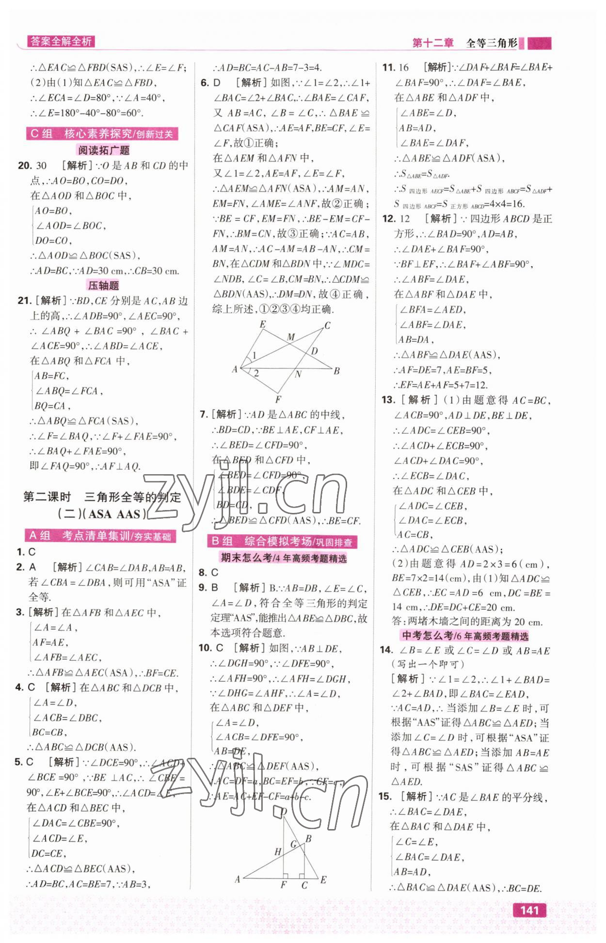 2023年考点集训与满分备考八年级数学上册人教版&nbsp;第11页