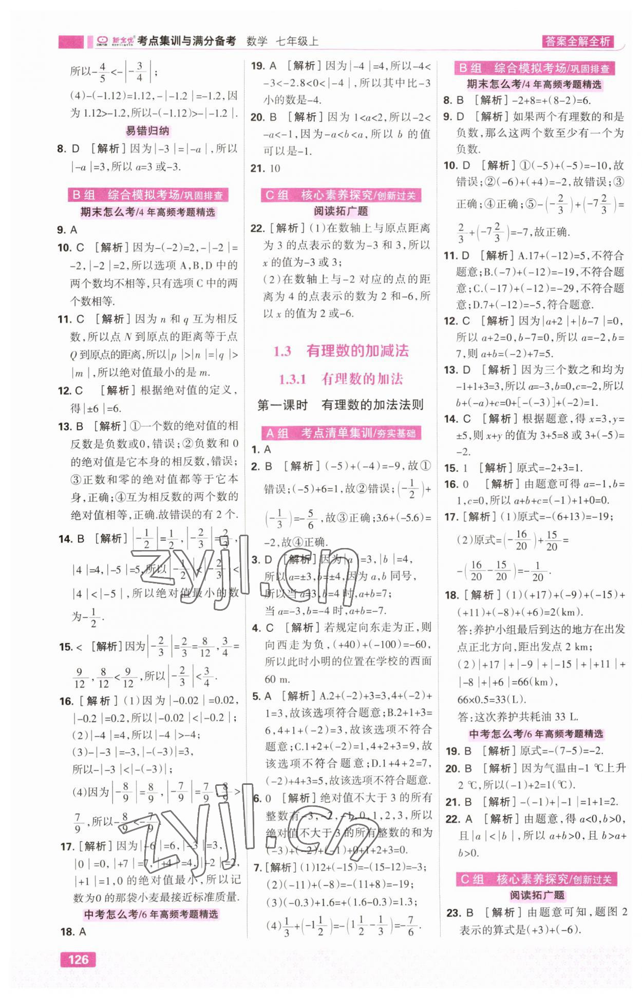 2023年考点集训与满分备考七年级数学上册人教版&nbsp;第4页