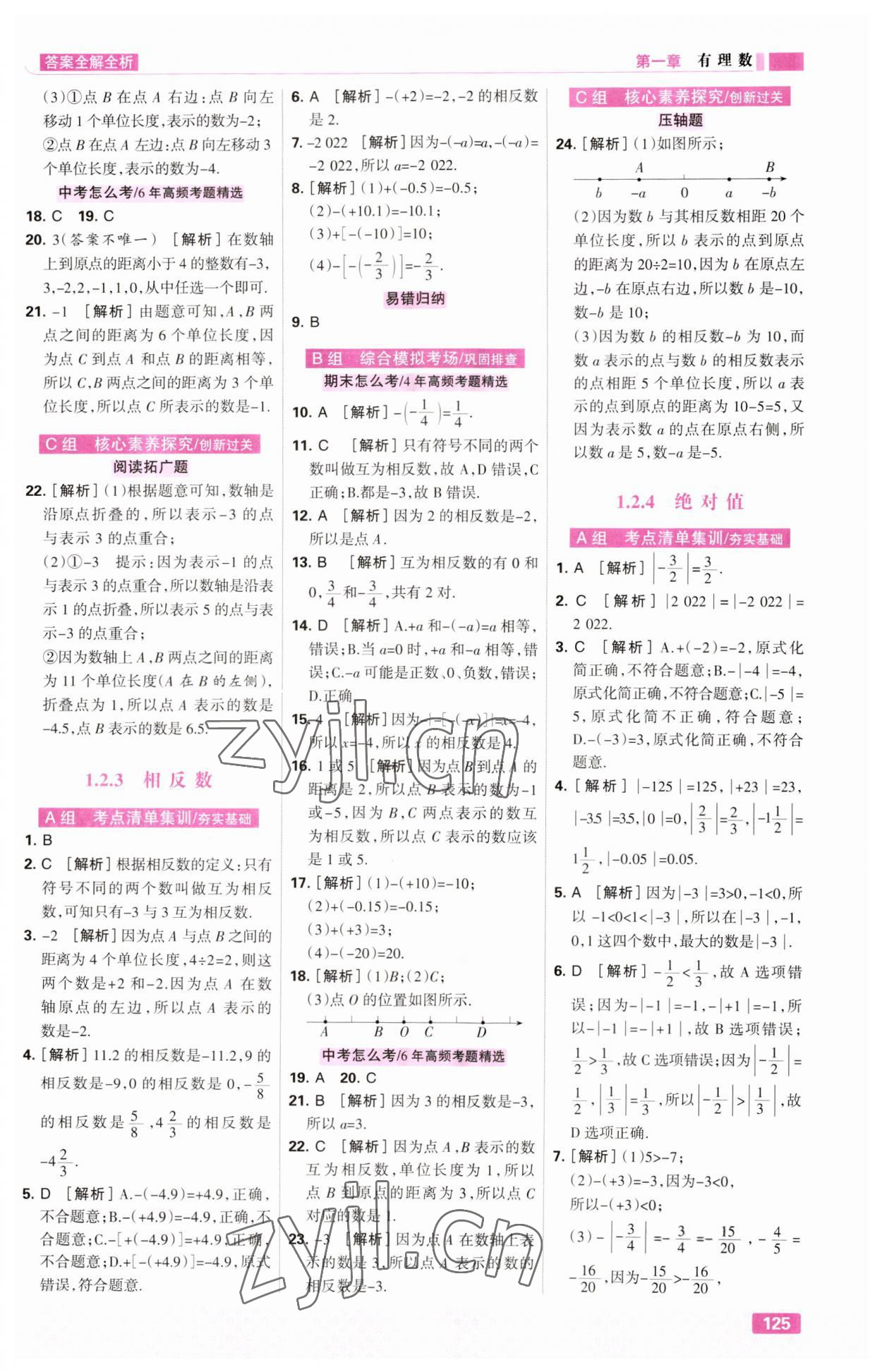 2023年考点集训与满分备考七年级数学上册人教版&nbsp;第3页