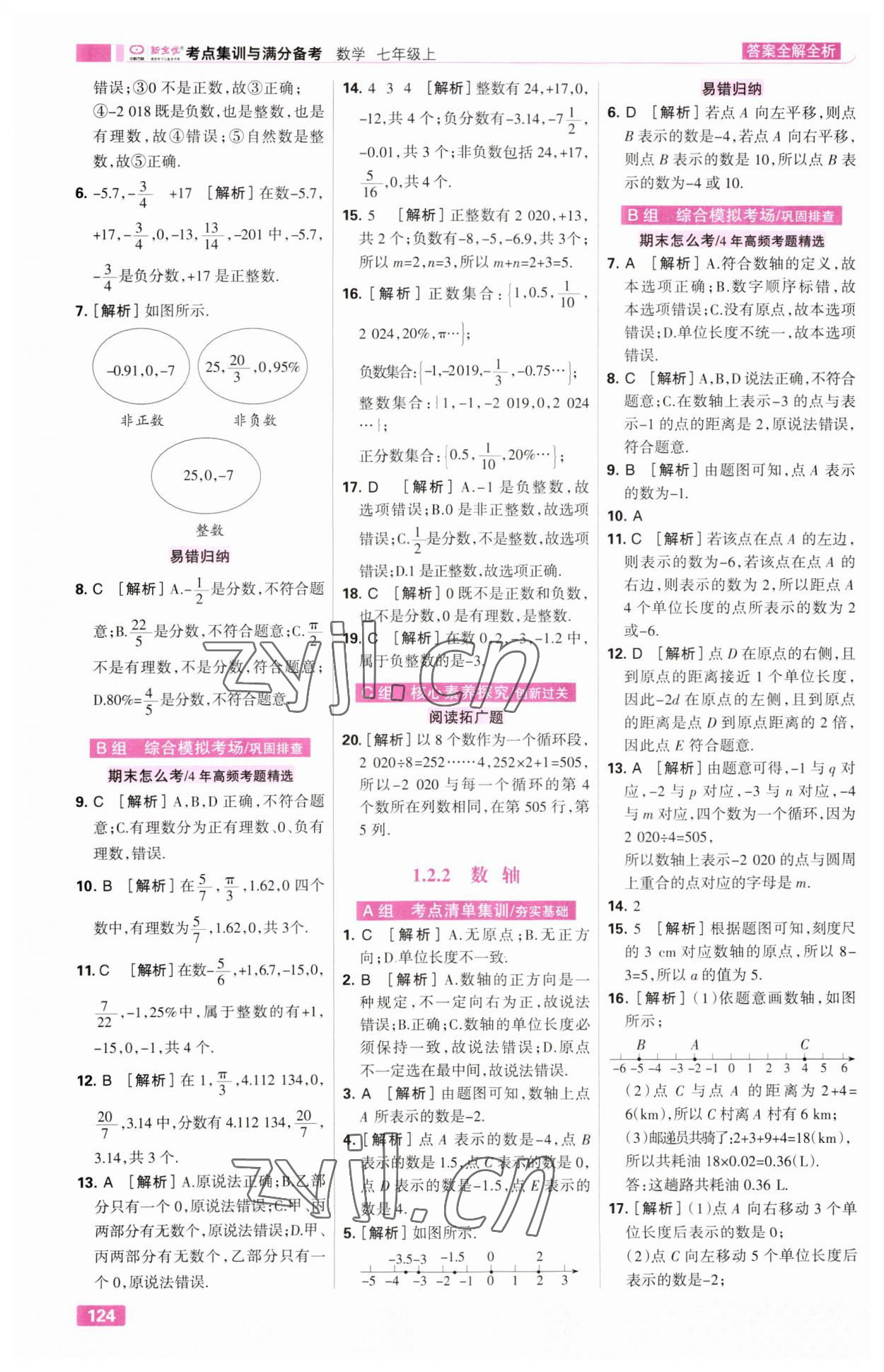 2023年考点集训与满分备考七年级数学上册人教版&nbsp;第2页