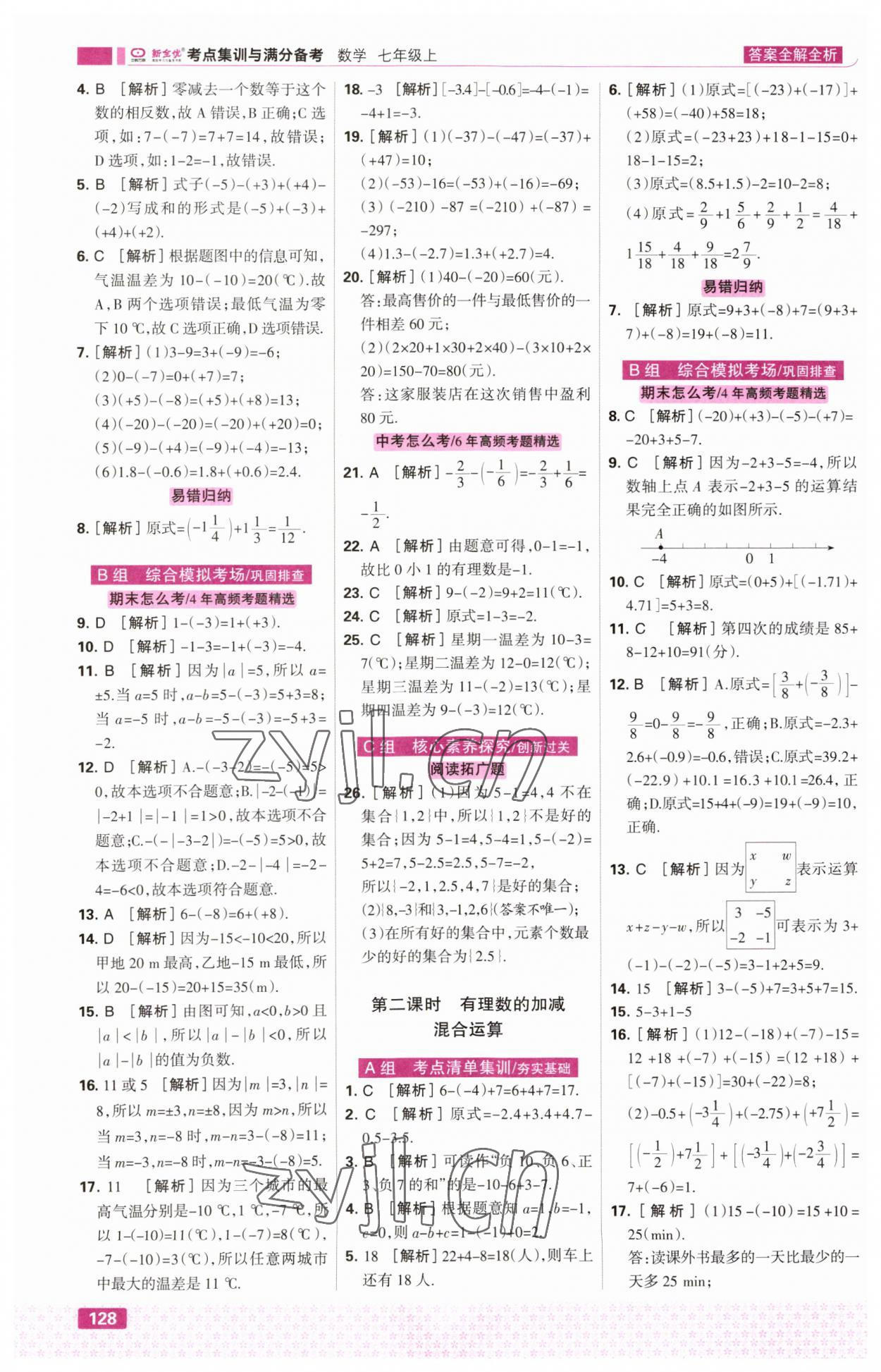 2023年考点集训与满分备考七年级数学上册人教版&nbsp;第6页