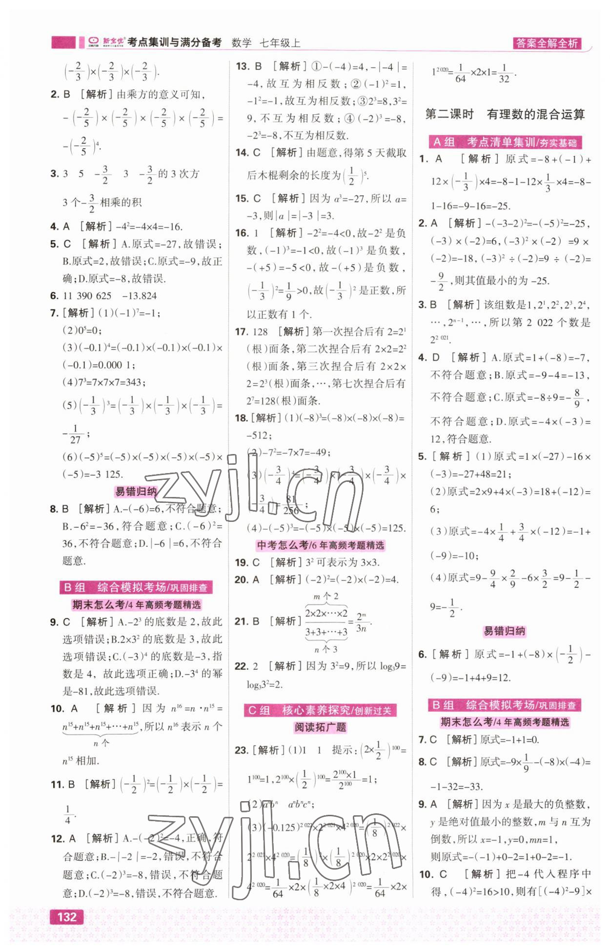 2023年考点集训与满分备考七年级数学上册人教版&nbsp;第10页