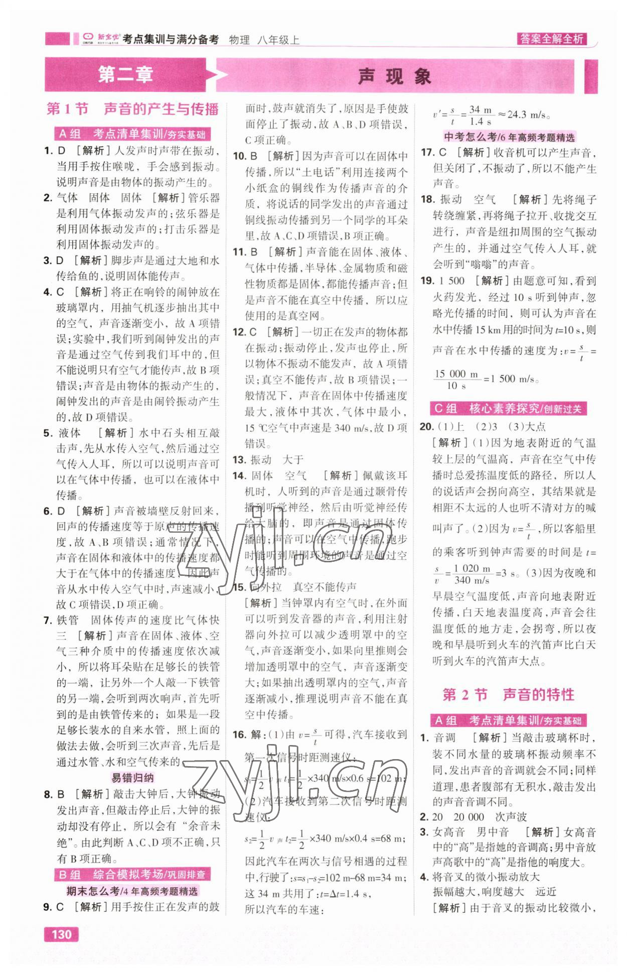 2023年考点集训与满分备考八年级物理上册人教版&nbsp;第8页