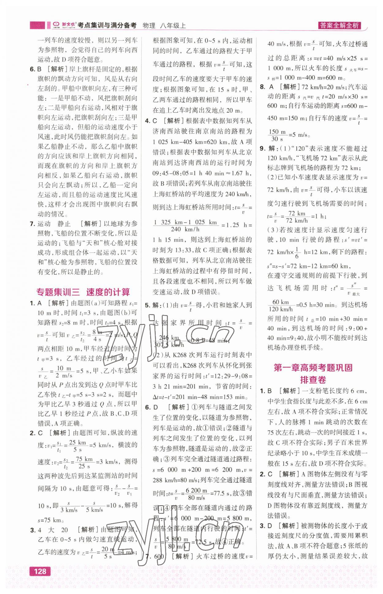 2023年考点集训与满分备考八年级物理上册人教版&nbsp;第6页