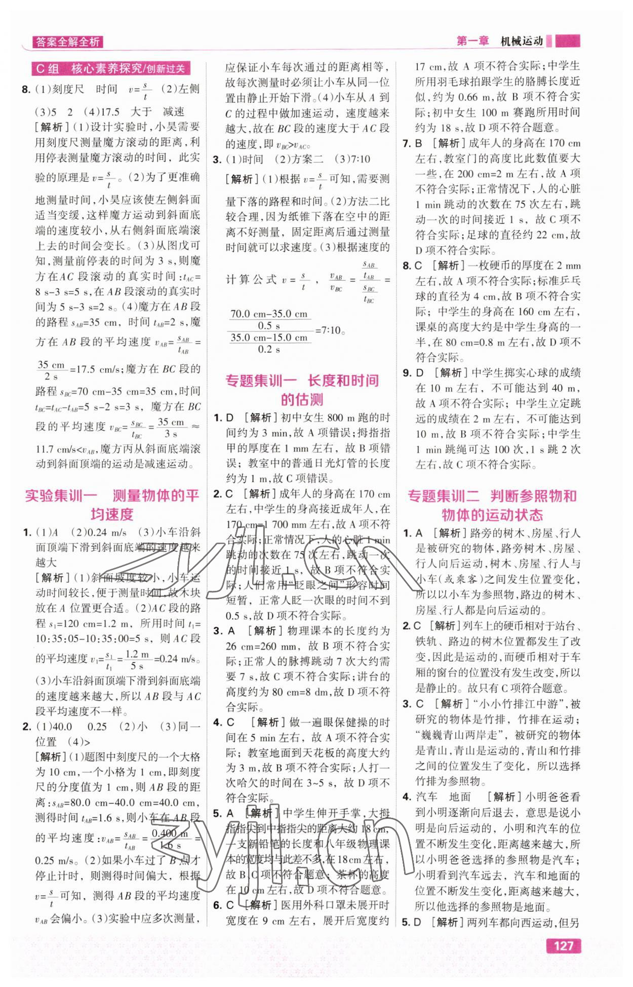 2023年考点集训与满分备考八年级物理上册人教版&nbsp;第5页