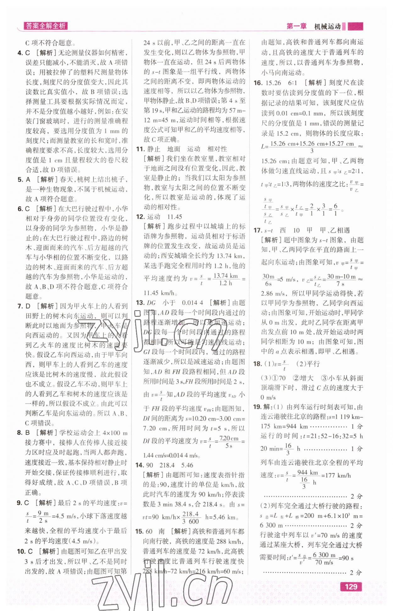 2023年考点集训与满分备考八年级物理上册人教版&nbsp;第7页