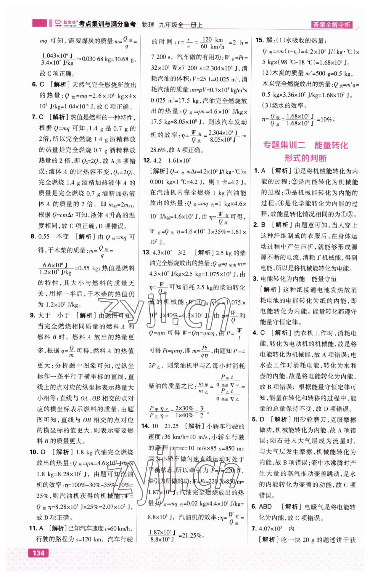 2023年考点集训与满分备考九年级物理上册人教版&nbsp;第12页