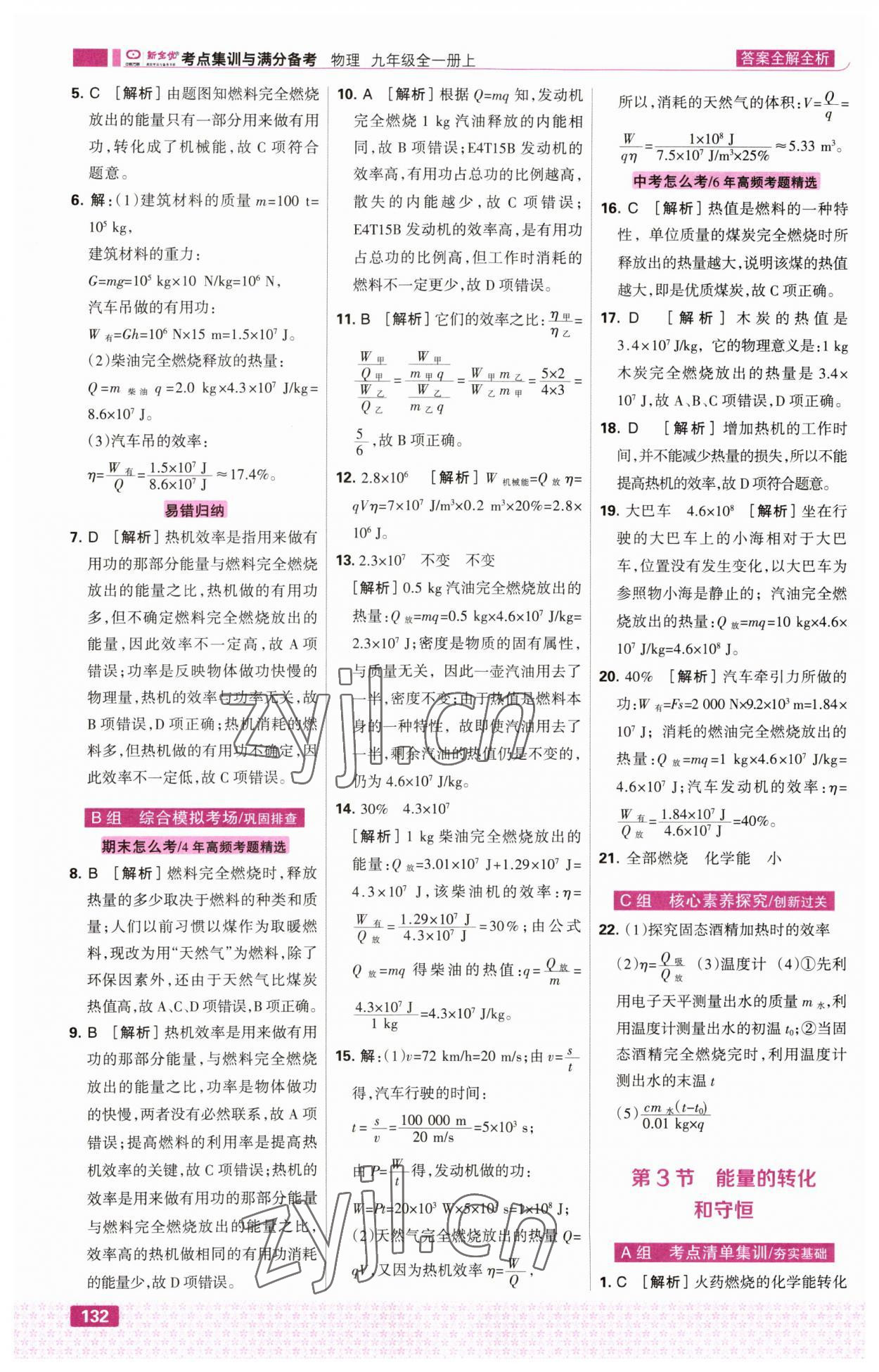 2023年考点集训与满分备考九年级物理上册人教版&nbsp;第10页