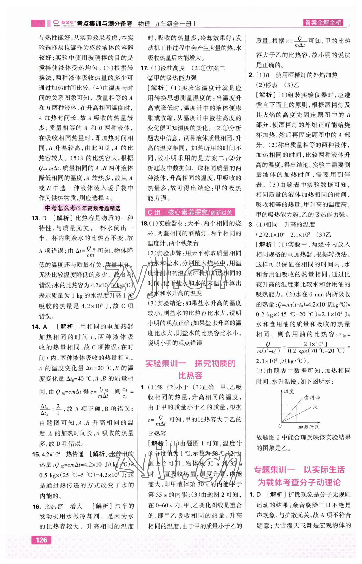 2023年考点集训与满分备考九年级物理上册人教版&nbsp;第4页