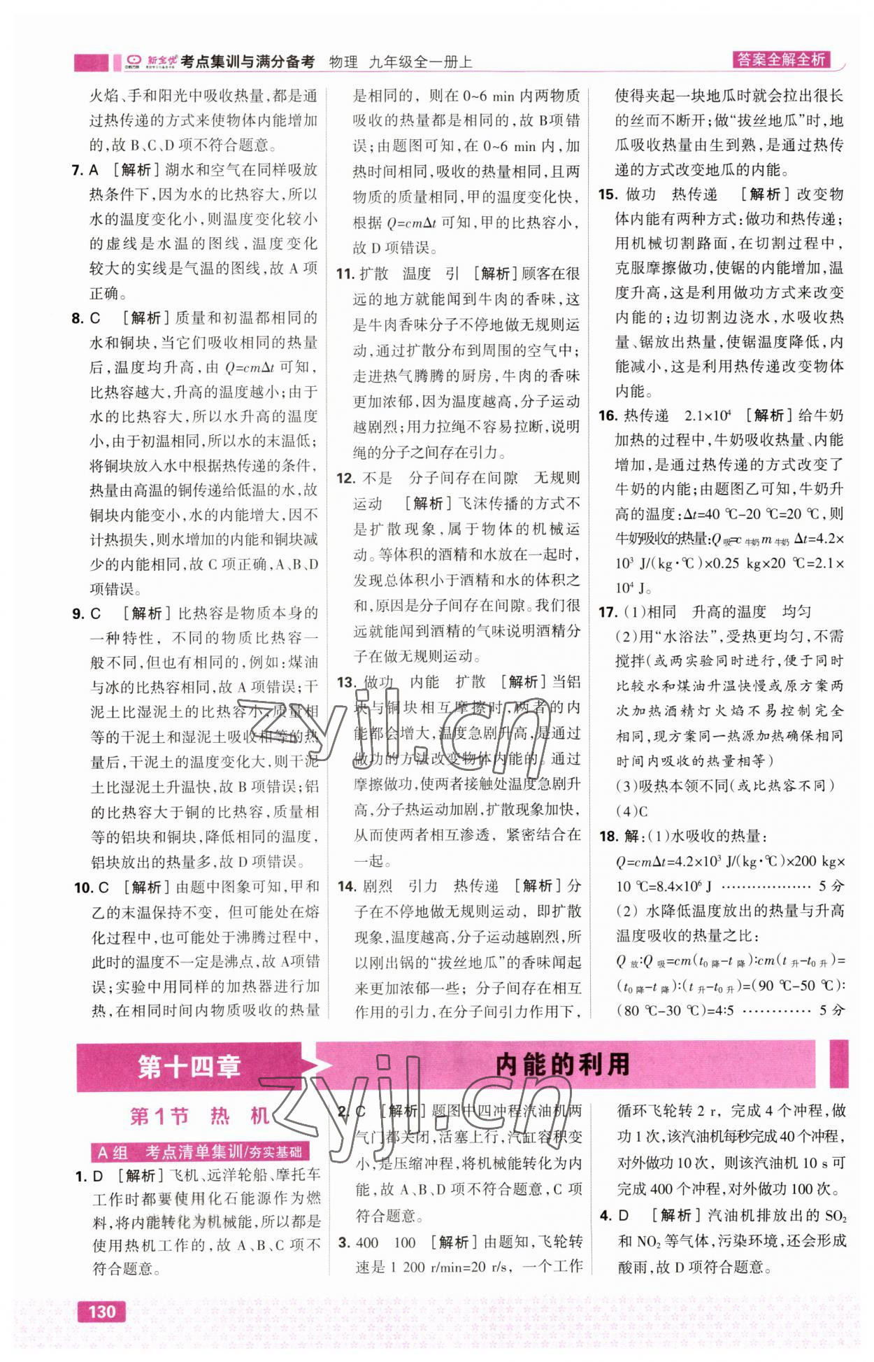 2023年考点集训与满分备考九年级物理上册人教版&nbsp;第8页