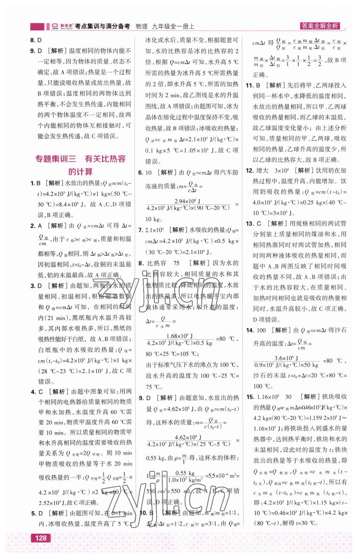 2023年考点集训与满分备考九年级物理上册人教版&nbsp;第6页