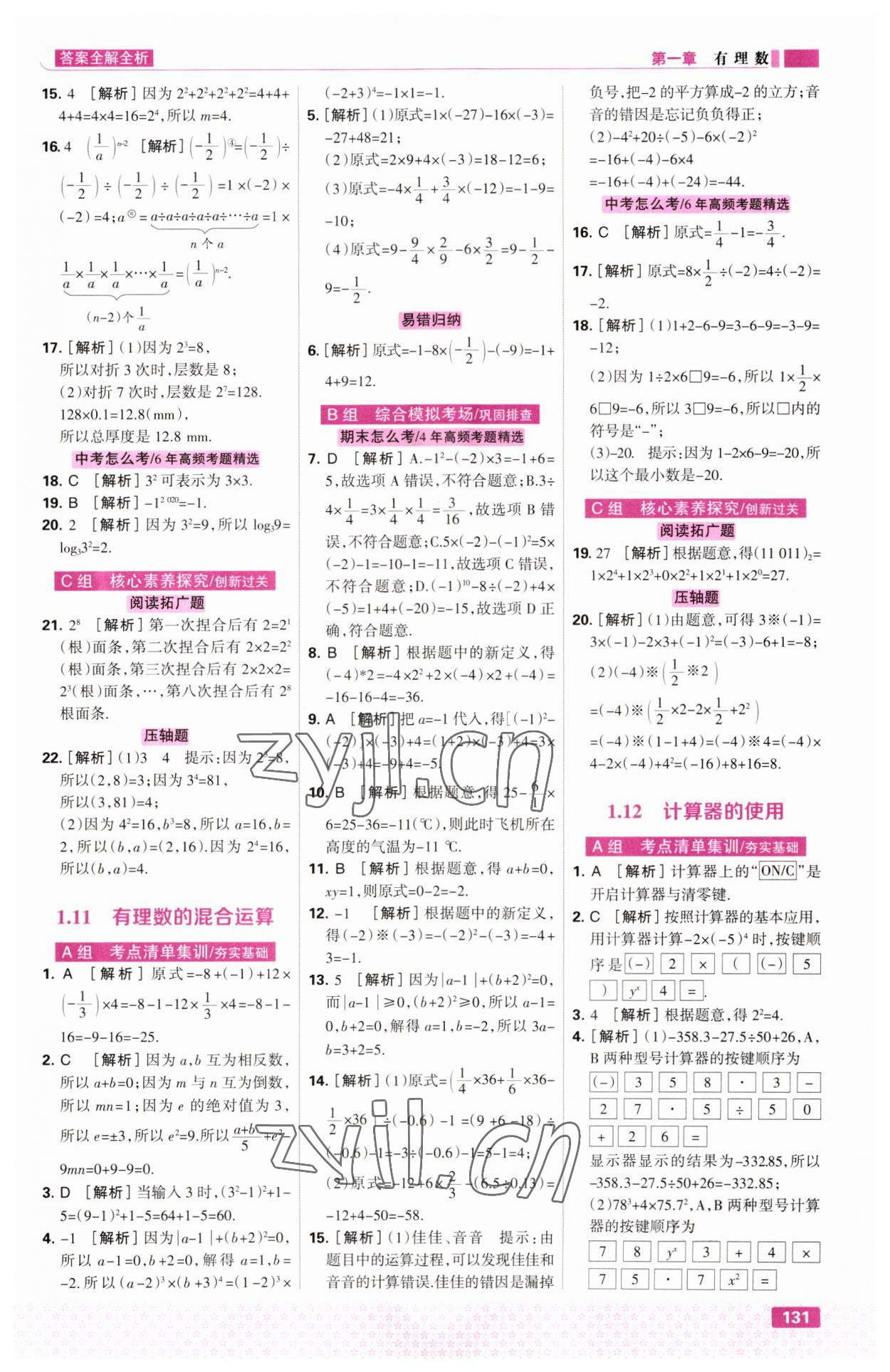 2023年考点集训与满分备考七年级数学上册冀教版&nbsp;第9页