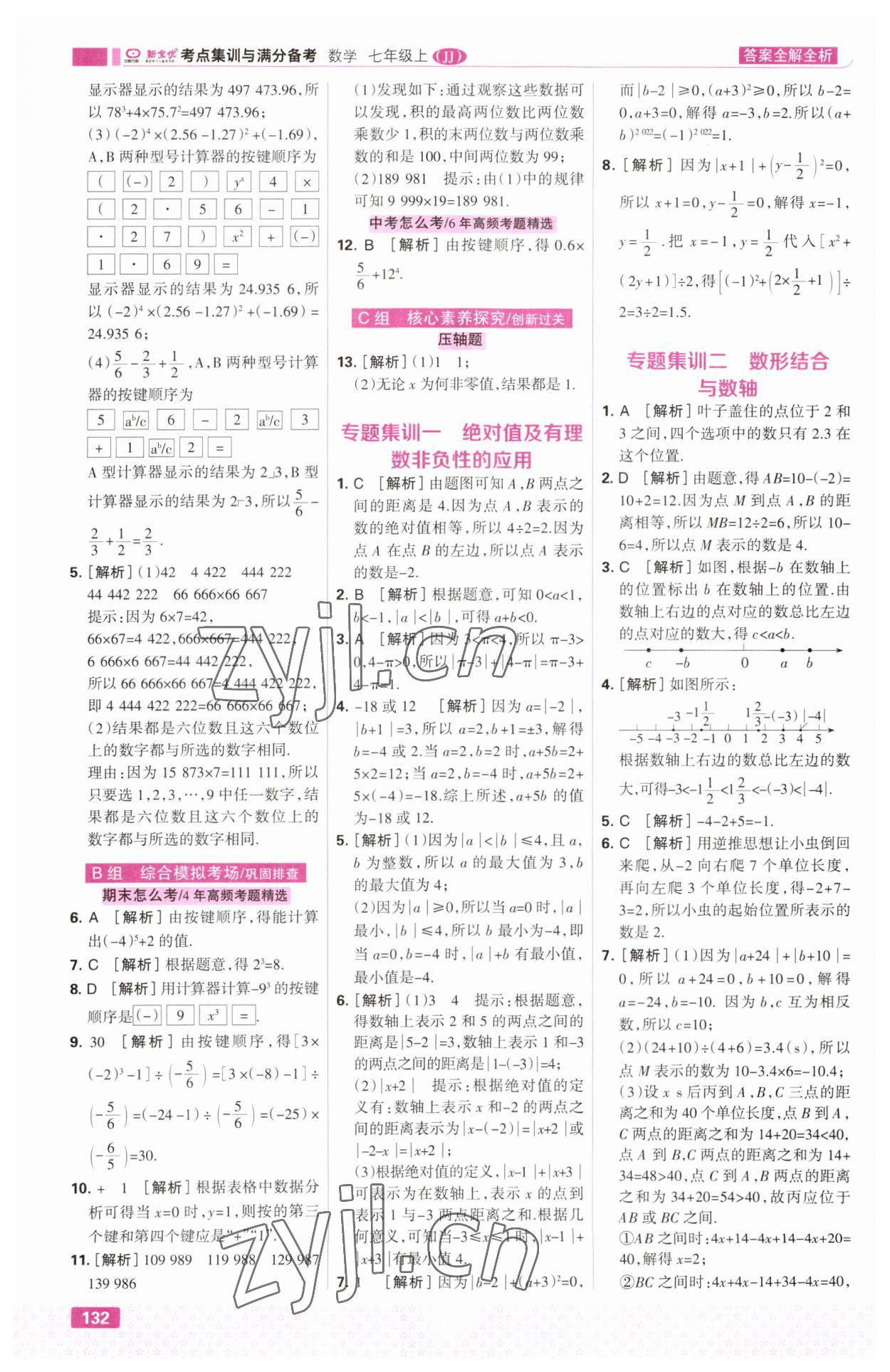2023年考点集训与满分备考七年级数学上册冀教版&nbsp;第10页