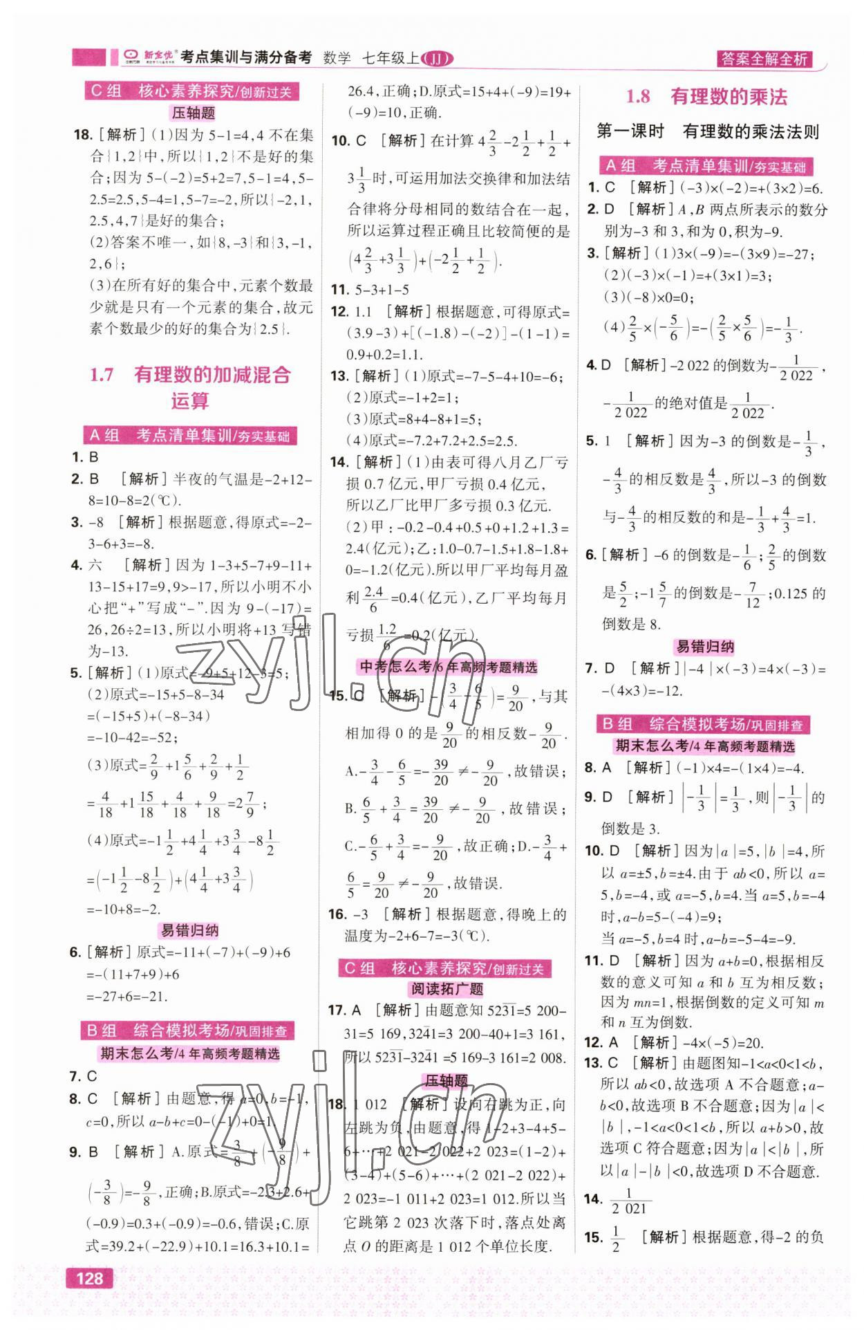 2023年考点集训与满分备考七年级数学上册冀教版&nbsp;第6页