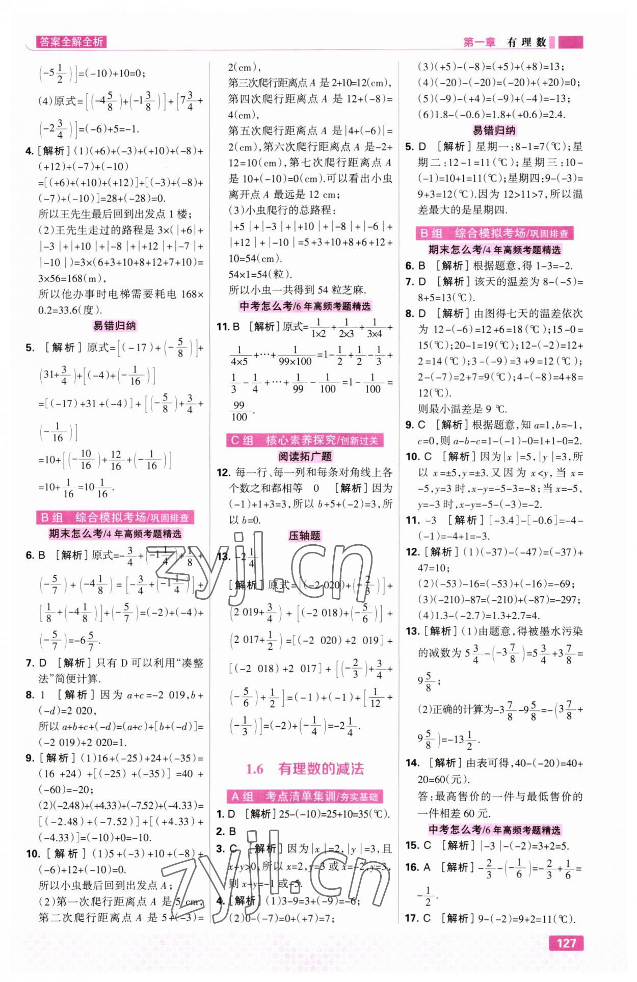 2023年考点集训与满分备考七年级数学上册冀教版&nbsp;第5页