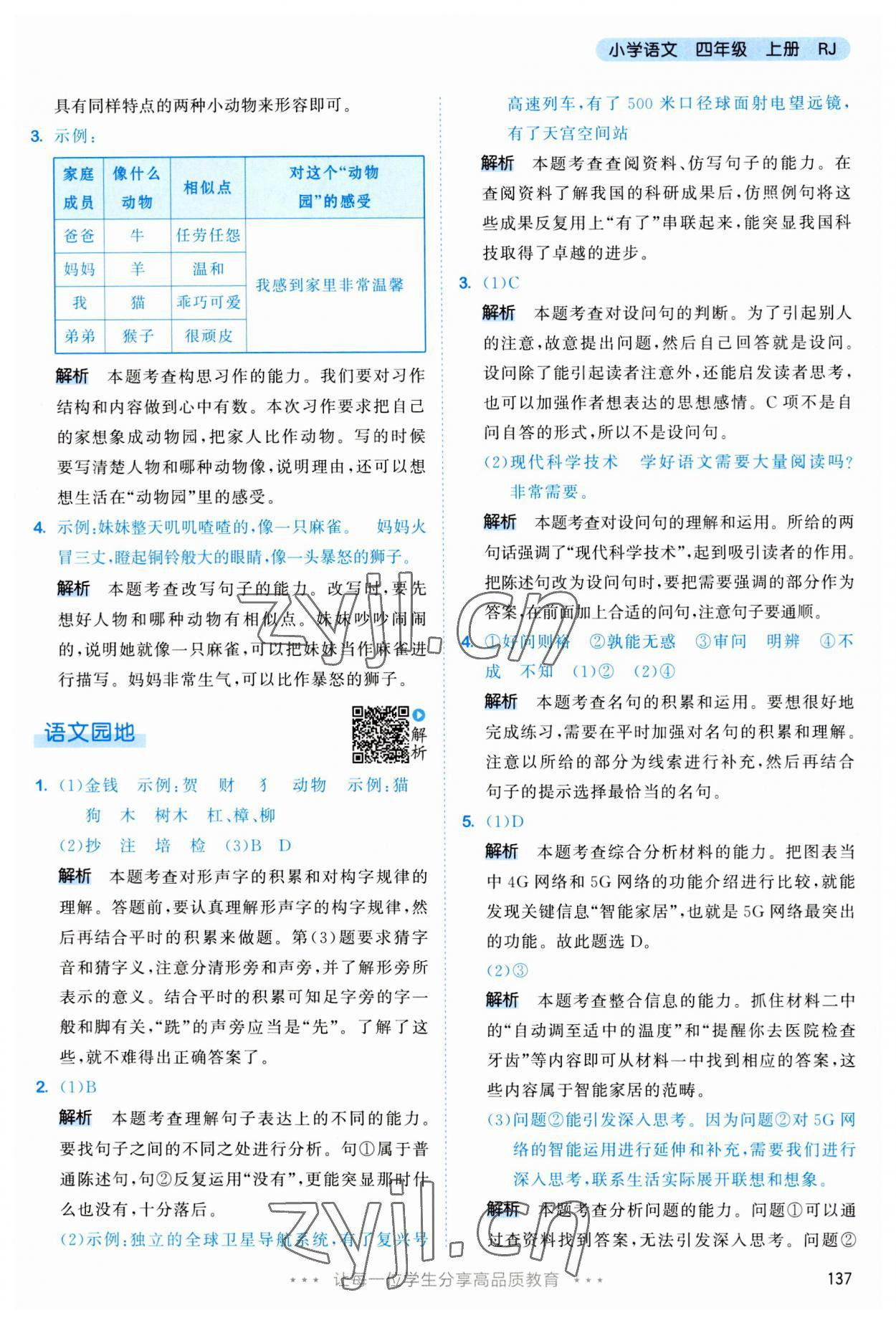 2023年53天天练四年级语文上册人教版&nbsp;参考答案第13页