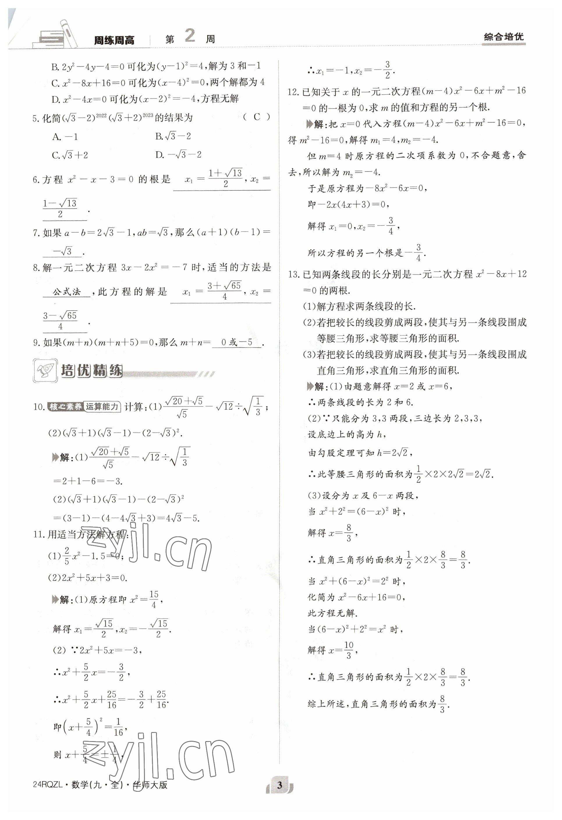 2023年日清周练九年级数学全一册华师大版答案——青夏教育精英家教网——