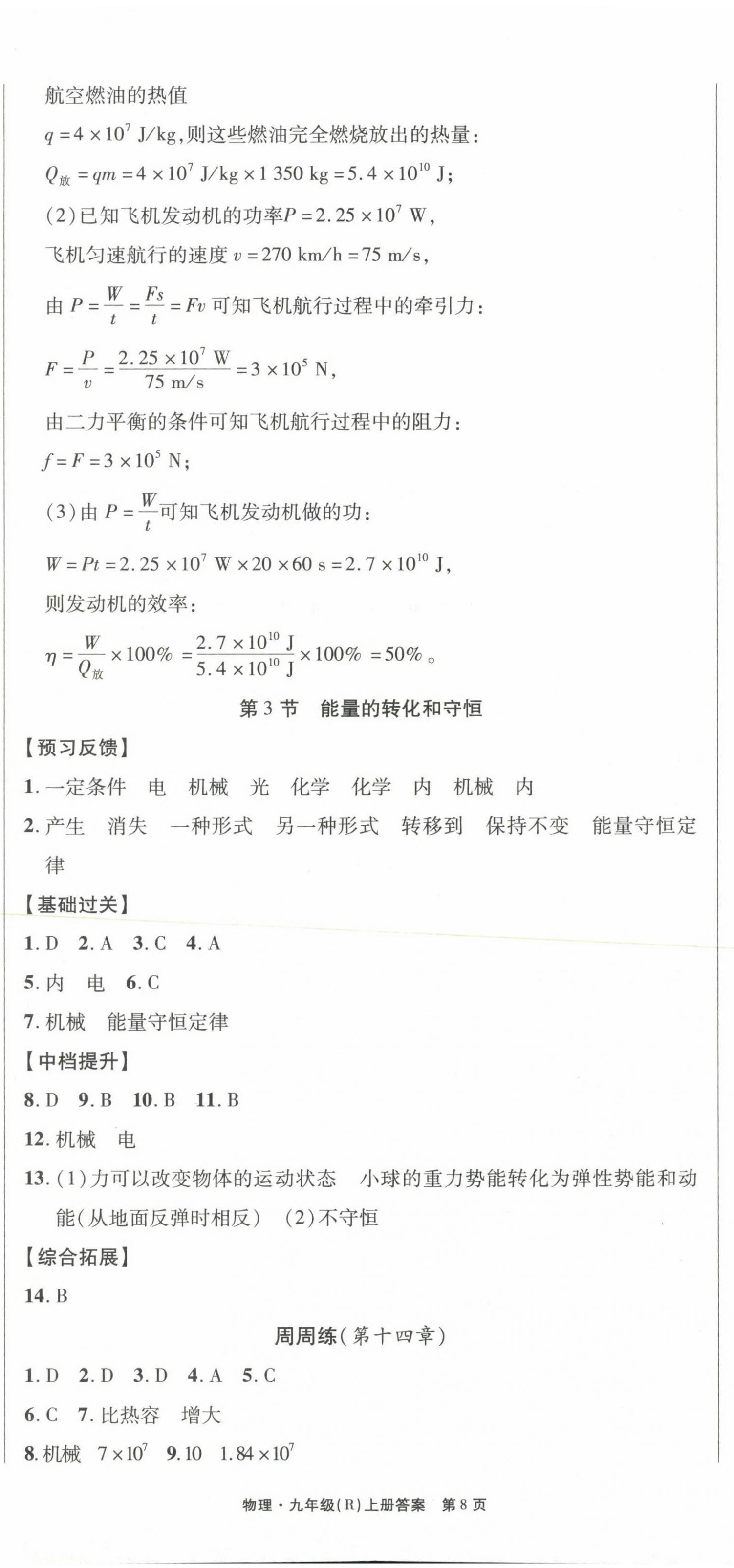 2023年赢在新课堂九年级物理上册人教版江西专版&nbsp;第8页